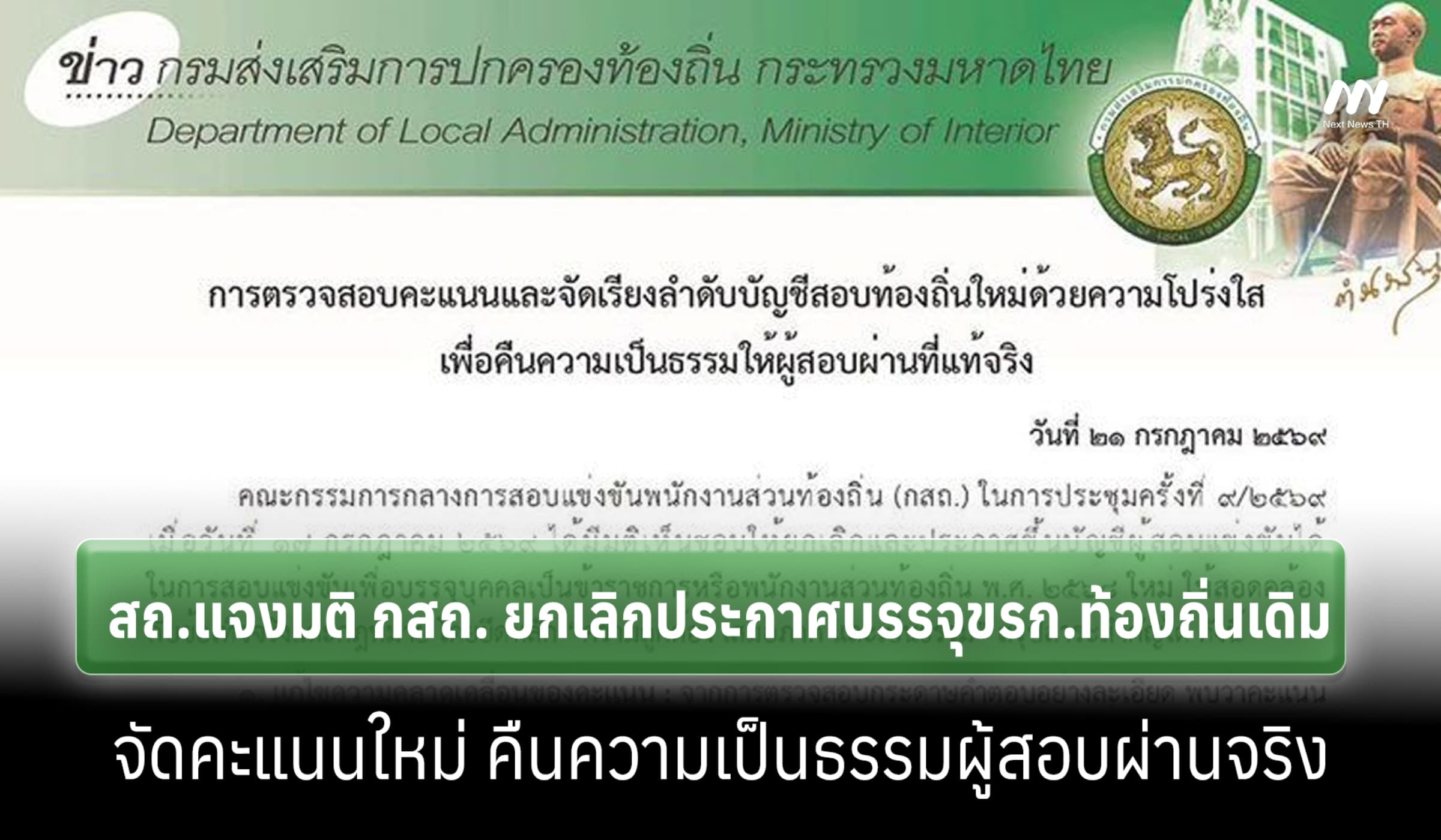 สถ.แจงมติ กสถ. ยกเลิกประกาศบรรจุขรก.ท้องถิ่นเดิม-จัดคะแนนใหม่