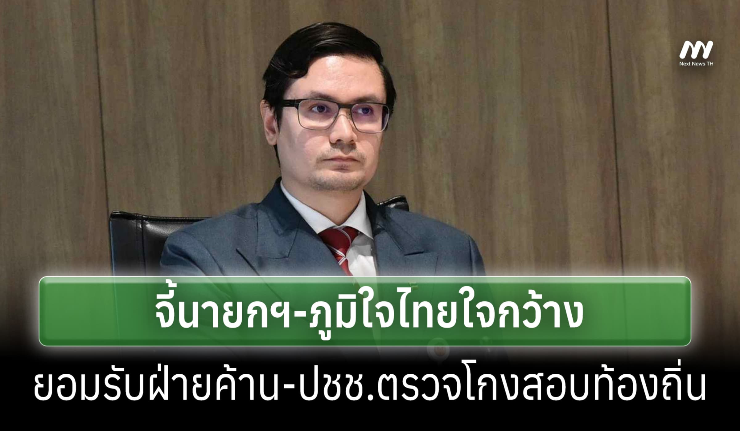 'รังสิมันต์ โรม' จี้ นายกฯ-ภจท.ใจกว้าง ยอมรับฝ่ายค้านตรวจโกงฯท้องถิ่น