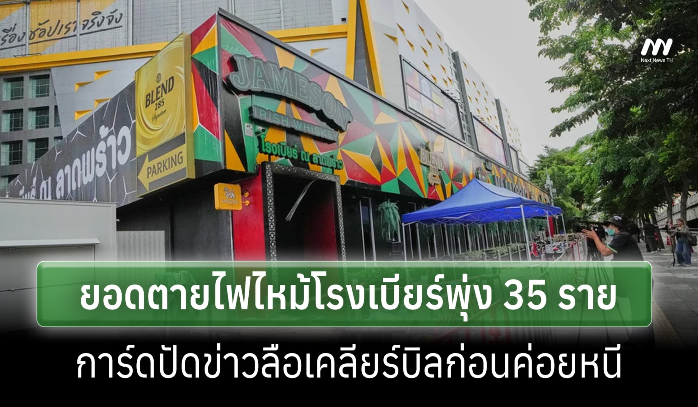 ยอดตายไฟไหม้โรงเบียร์พุ่ง 35 ราย-การ์ดปัดข่าวลือ ให้เคลียร์บิลก่อนหนี