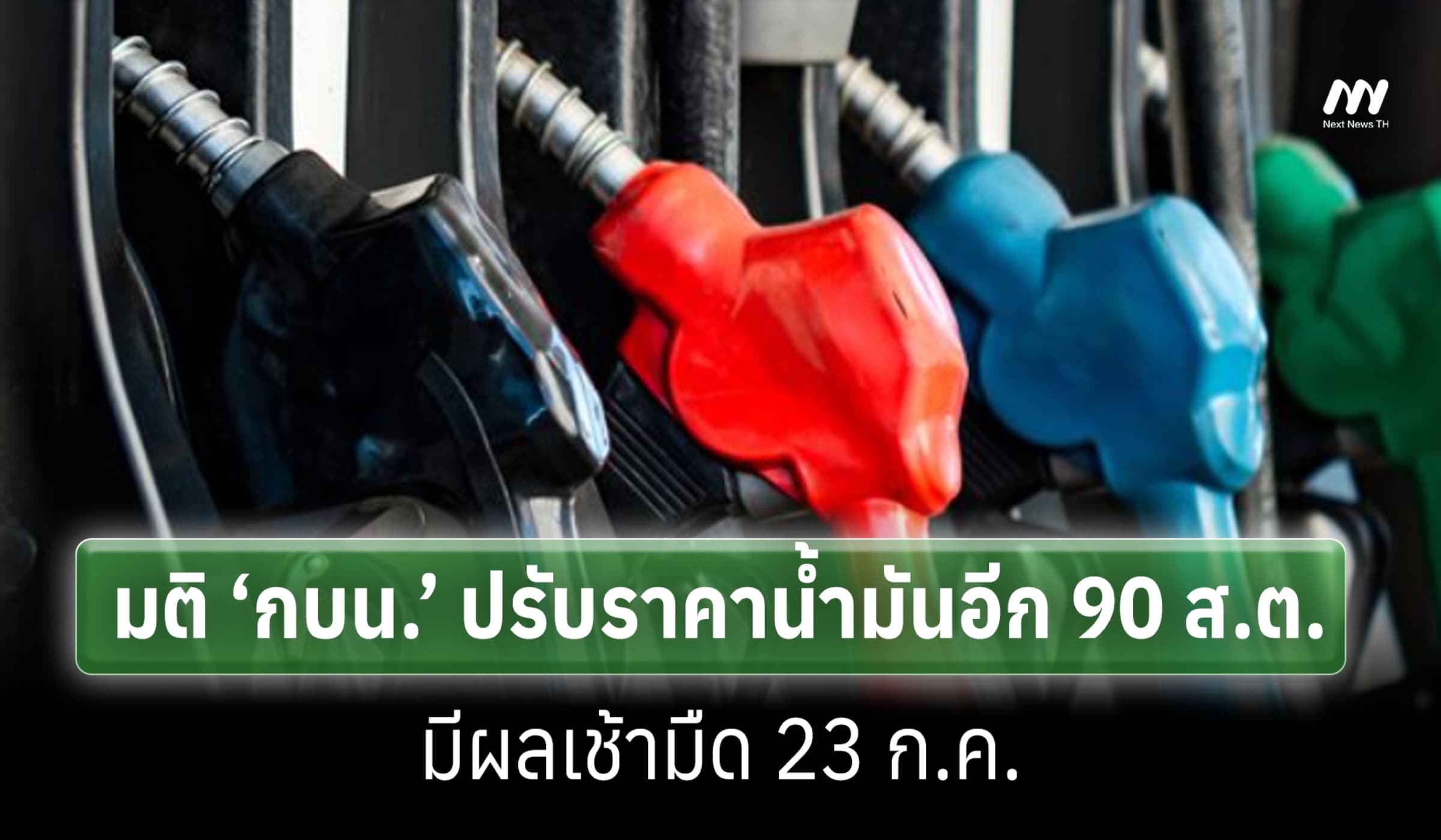 มติ ‘กบน.’ ปรับราคาน้ำมันอีก 90 ส.ต. มีผลเช้ามืด 23 ก.ค.