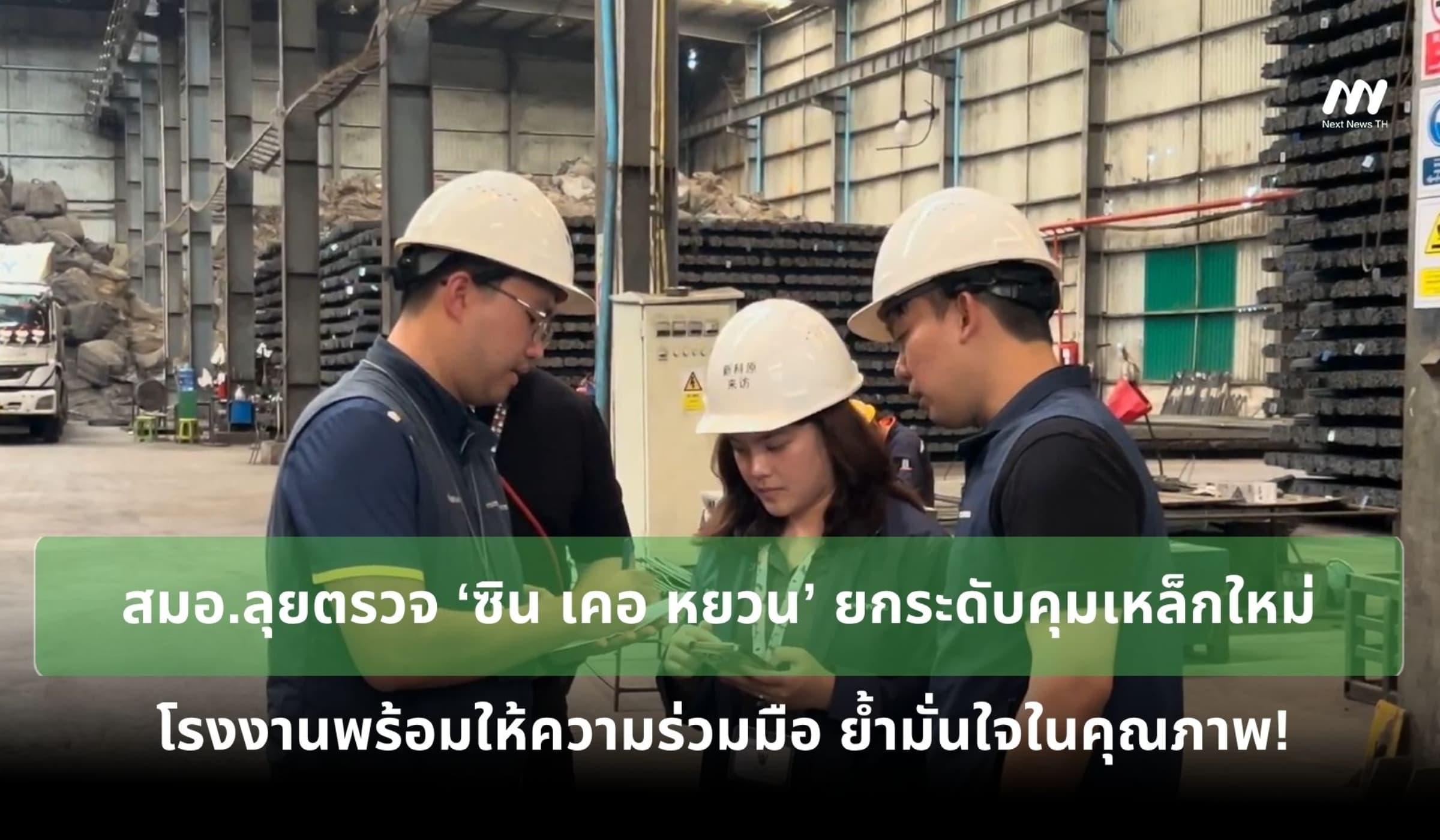 สมอ.ลุยตรวจ ‘ซิน เคอ หยวน’ ยกระดับคุมเหล็กใหม่ - โรงงานย้ำมั่นใจคุณภาพ