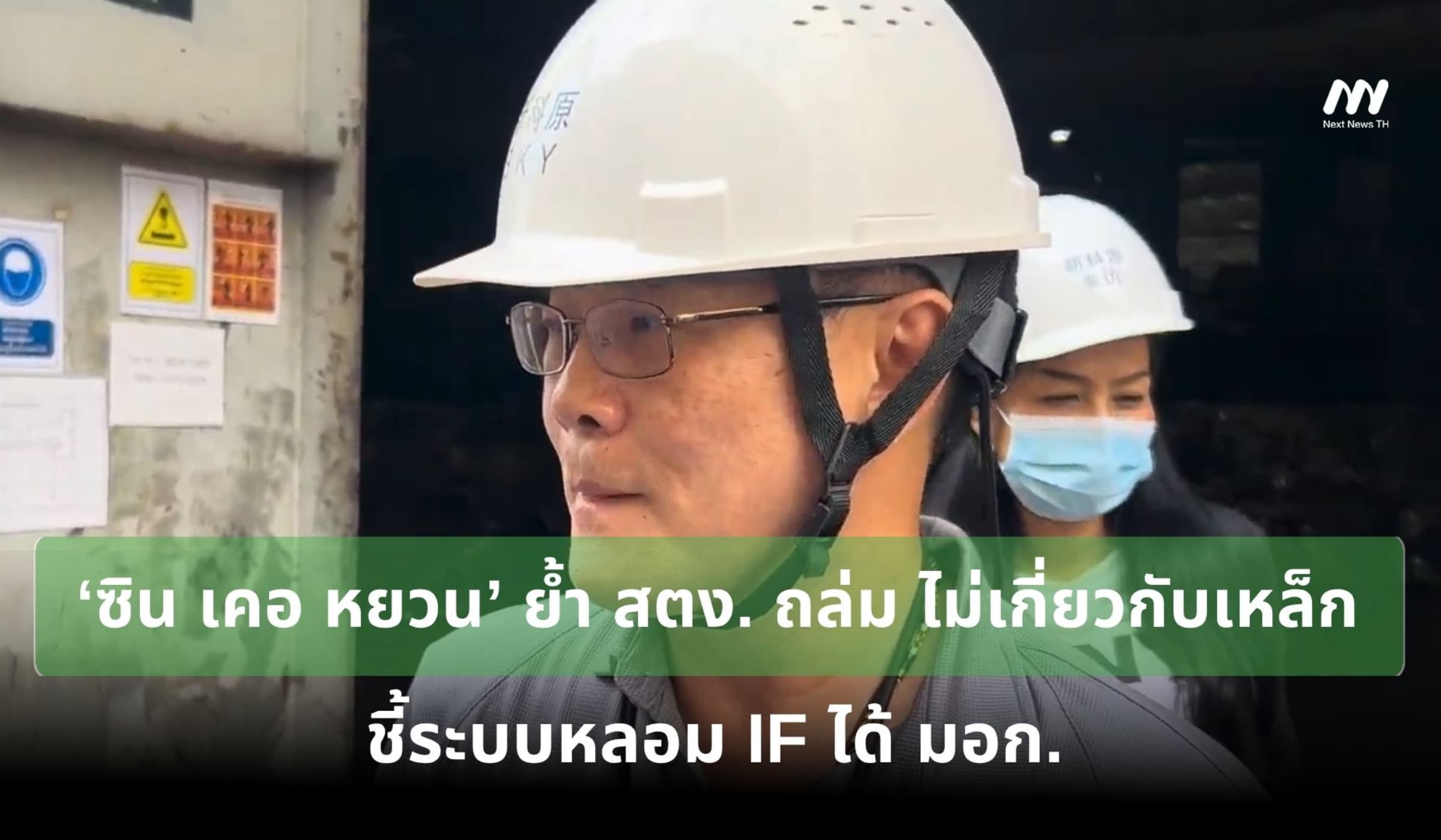 ‘ซิน เคอ หยวน’ ย้ำ สตง. ถล่ม ไม่เกี่ยวกับเหล็ก ชี้ระบบหลอม IF ได้ มอก.