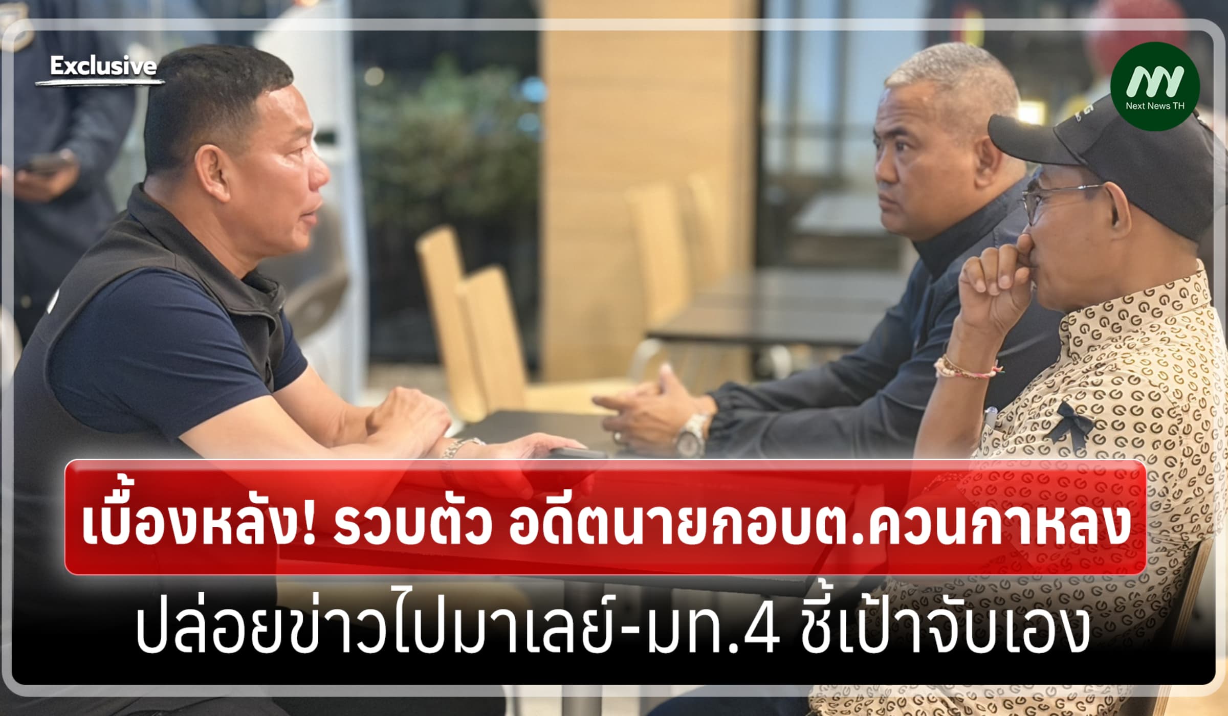 เบื้องหลัง! รวบอดีตนายก อบต. ควนกาหลง ปล่อยข่าวไปมาเลย์ มท.4ชี้เป้าจับ