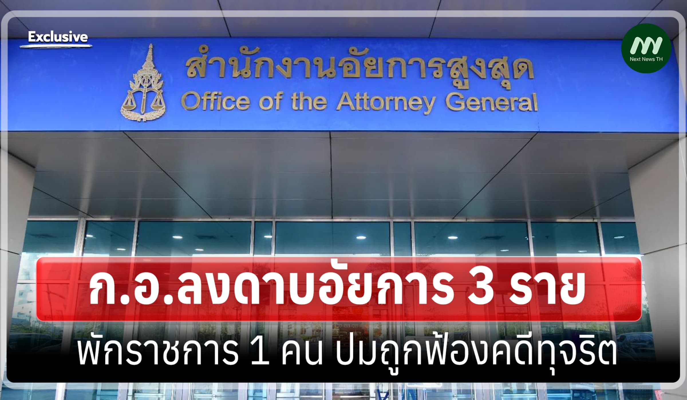 ก.อ.ลงดาบอัยการ 3 ราย พักราชการ 1 ปมถูกฟ้องคดีทุจริต อีก 2 คน โดนวินัย