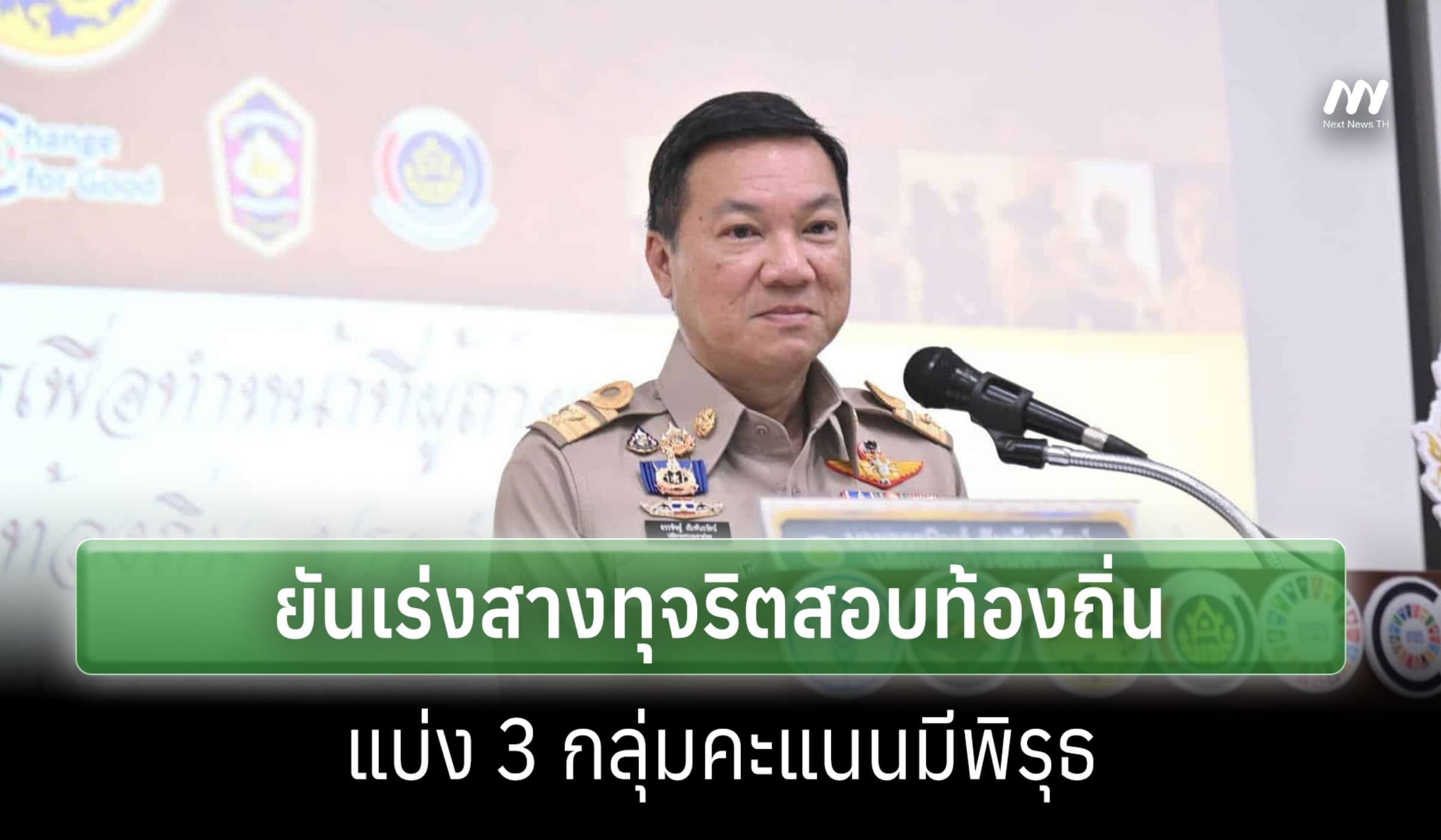 ปลัด มท.ยันเร่งสางทุจริตสอบท้องถิ่น แบ่ง 3 กลุ่มคะแนนมีพิรุธ
