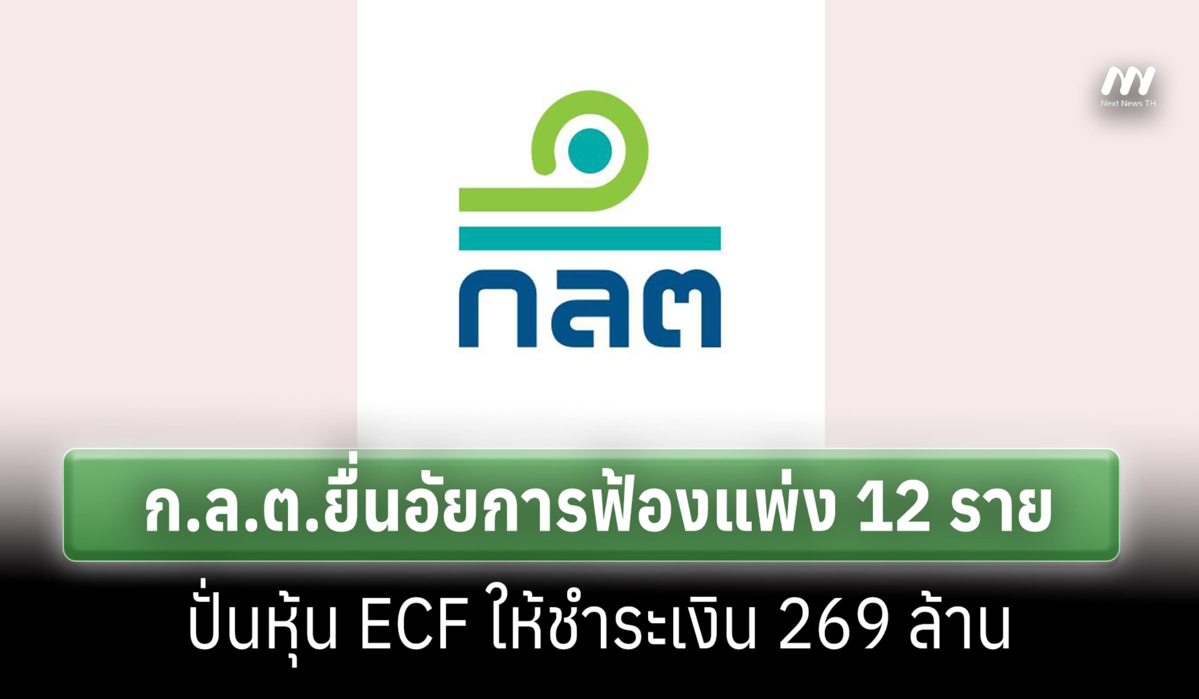 ก.ล.ต.ยื่นอัยการฟ้องแพ่ง 12 ราย ปั่นหุ้น ECF ให้ชำระเงิน 269 ล้าน