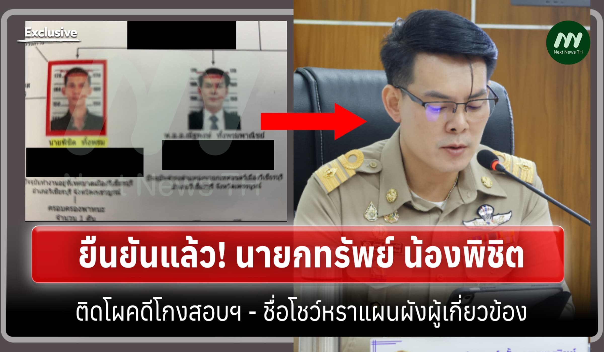ยืนยันแล้ว! นายกทรัพย์ 'น้องพิชิต' ติดโผคดีโกงสอบฯ-ชื่อโชว์หราแผนผัง