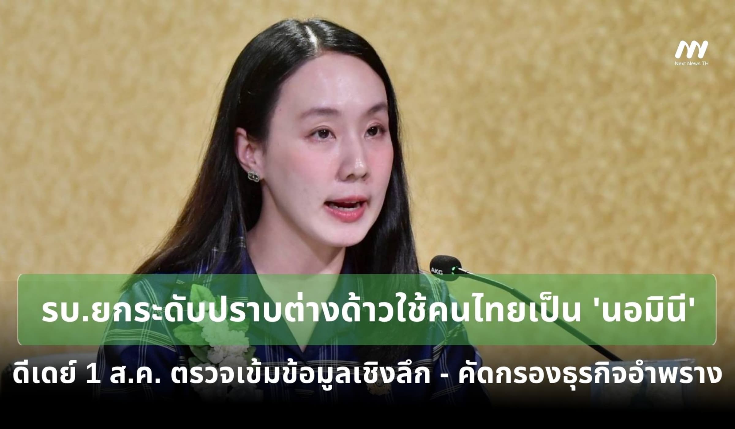 รบ.ยกระดับปราบต่างด้าวใช้คนไทยเป็น 'นอมินี' เริ่ม 1 ส.ค. ตรวจเชิงลึก