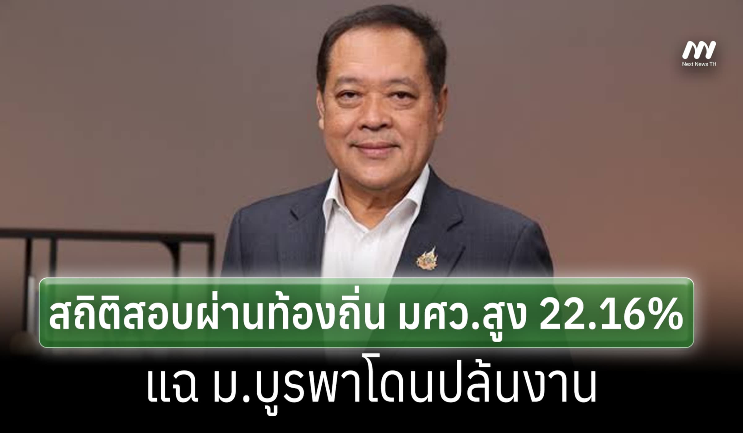 'ทวี' เผยพิรุธสถิติสอบผ่านท้องถิ่น มศว.สูง 22.16% แฉ ม.บูรพาโดนปล้นงาน