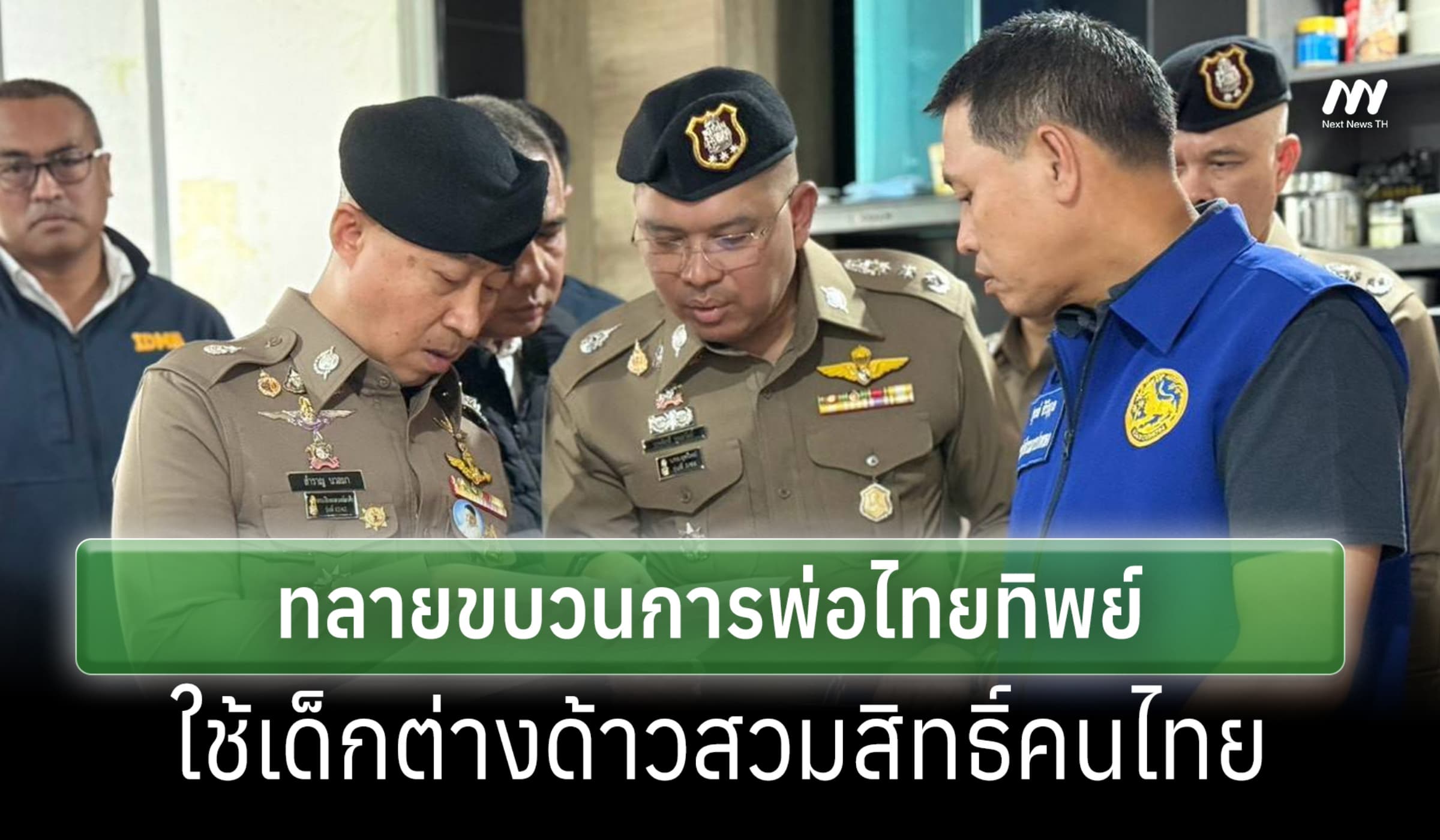 ตร.ทลายขบวนการพ่อไทยทิพย์ รวบ 4ผู้ต้องหา ใช้เด็กต่างด้าวสวมสิทธิ์คนไทย