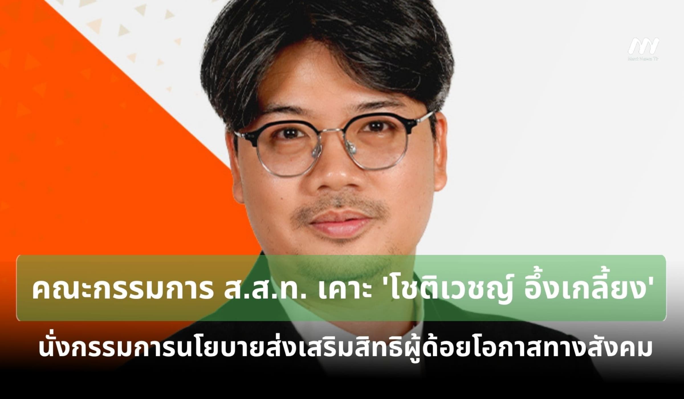 ส.ส.ท. เคาะ 'โชติเวชญ์ อึ้งเกลี้ยง' นั่งกรรมการนโยบายส่งเสริมสิทธิฯ
