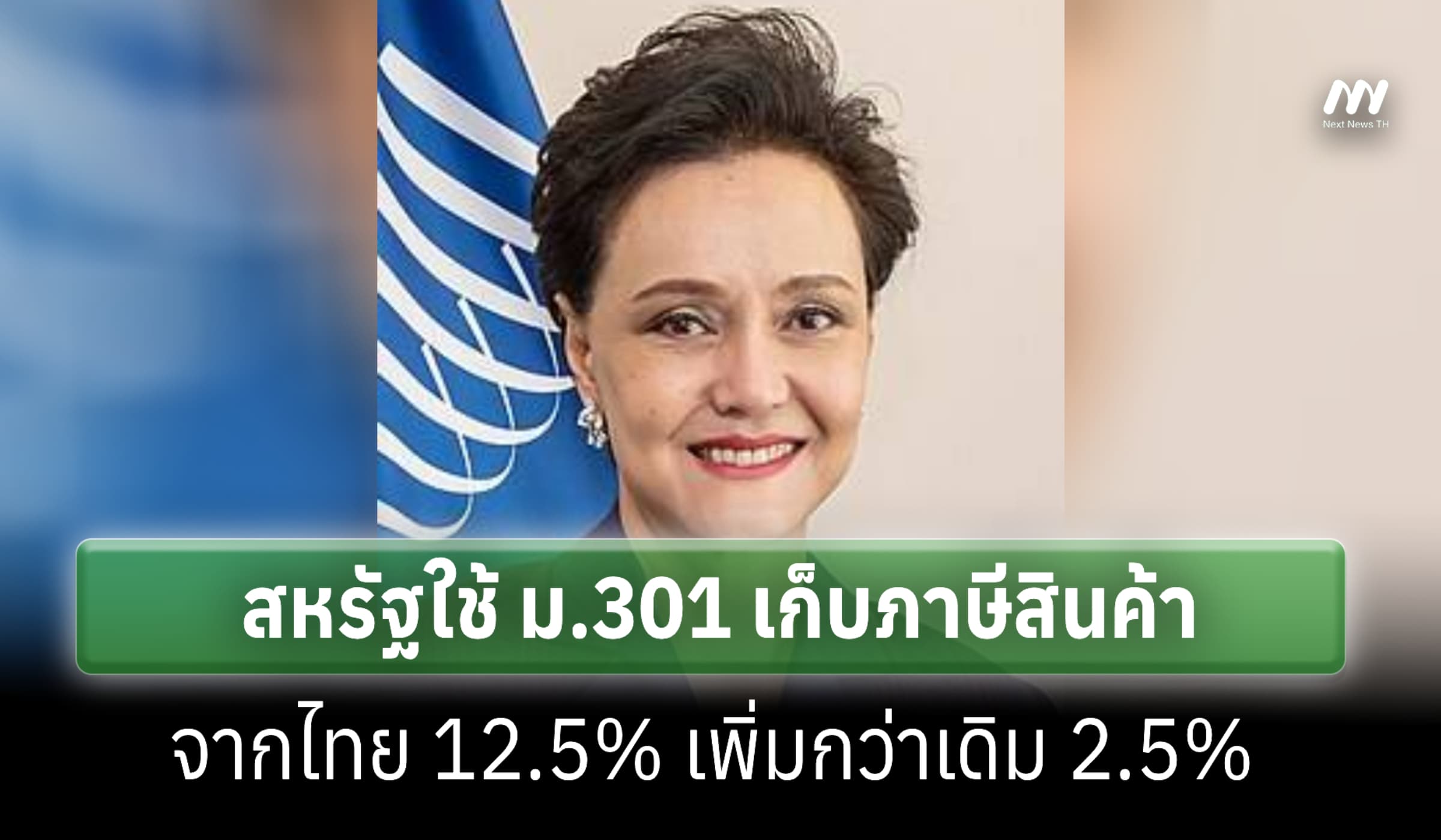 ไทยไม่รอด เจอสหรัฐใช้ ม.301 ขึ้นภาษี 12.5%