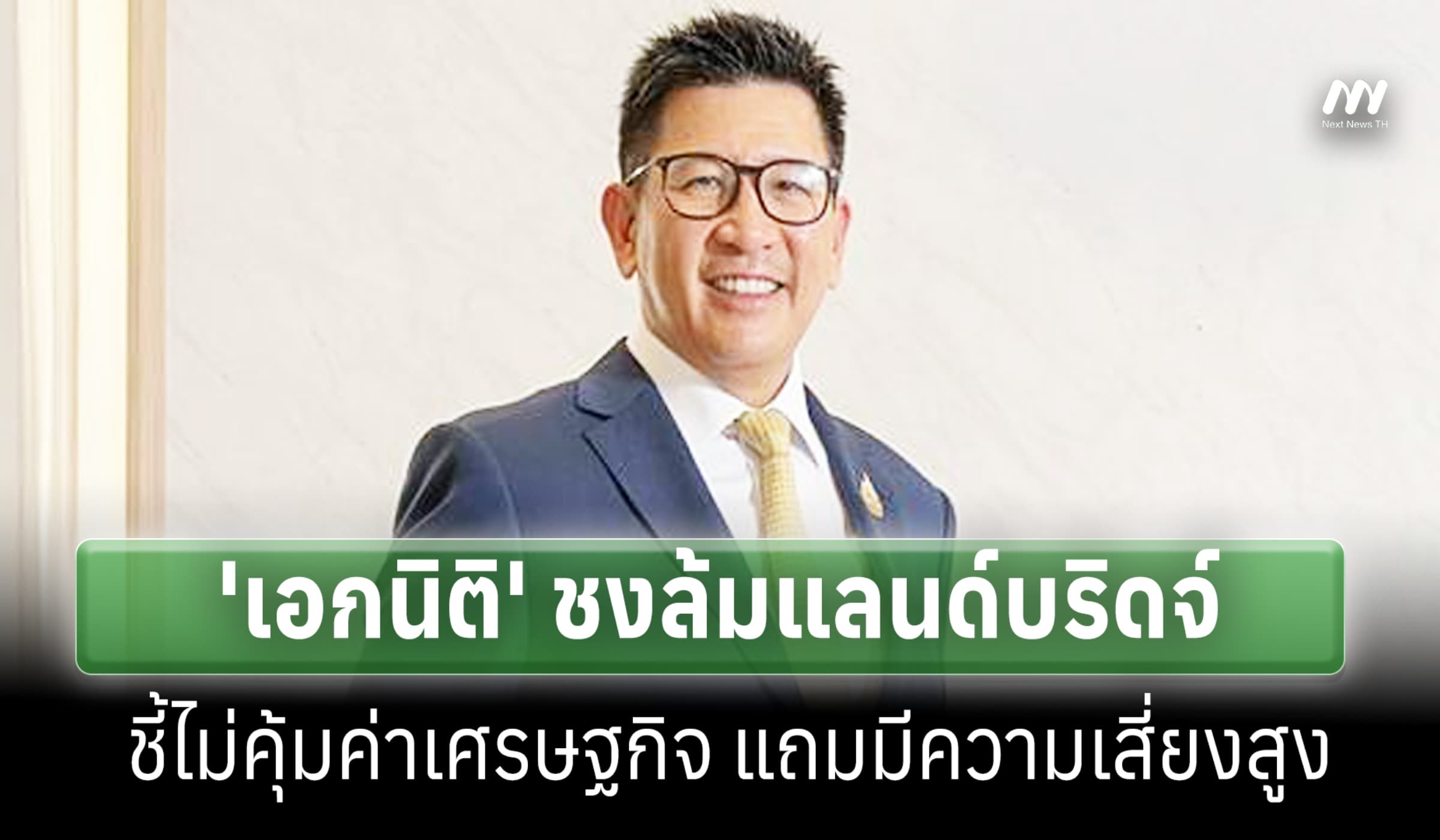'เอกนิติ' ชงล้มแลนด์บริดจ์ ชี้ไม่คุ้มค่าเศรษฐกิจ แถมมีความเสี่ยงสูง