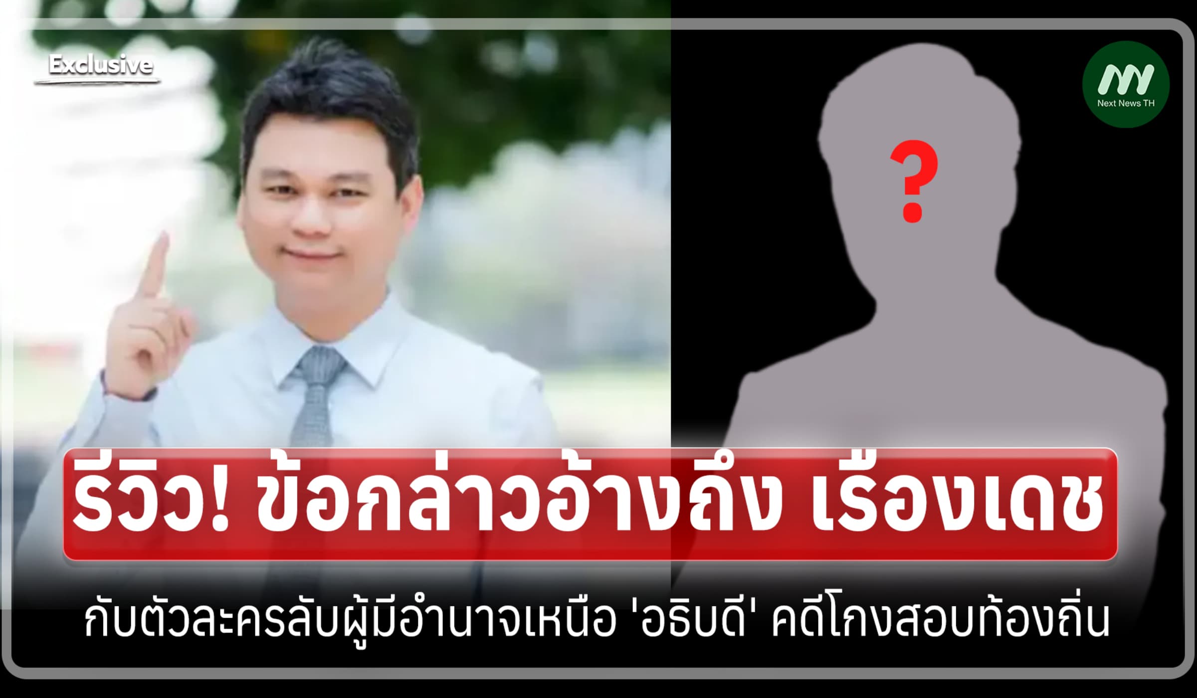 รีวิว! ข้อกล่าวอ้างถึง เรืองเดช กับตัวละครลับผู้มีอำนาจเหนือ 'อธิบดี'