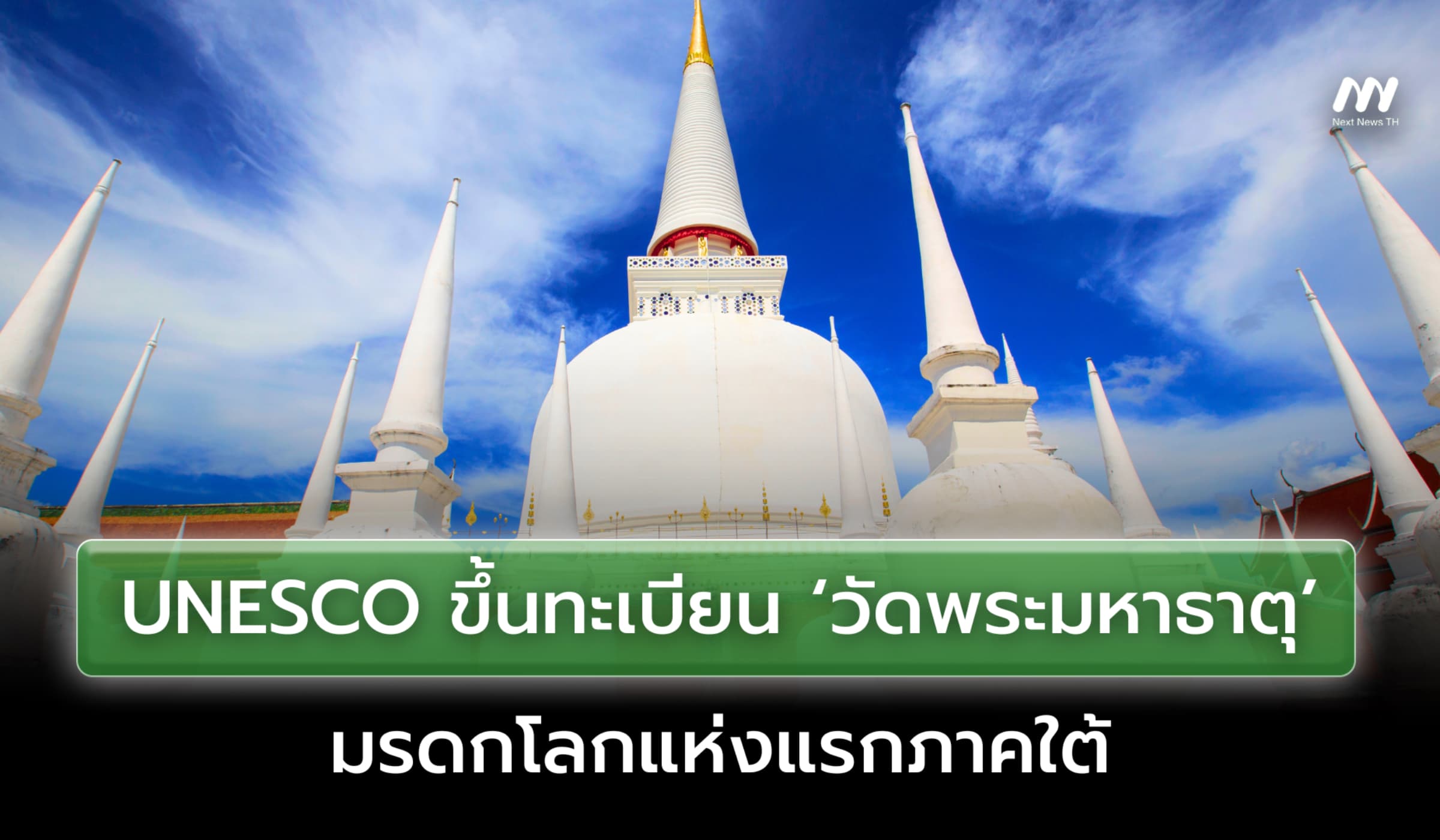 UNESCO ขึ้นทะเบียน ‘วัดพระมหาธาตุ’ นครศรีธรรมราช มรดกโลกแห่งแรกภาคใต้