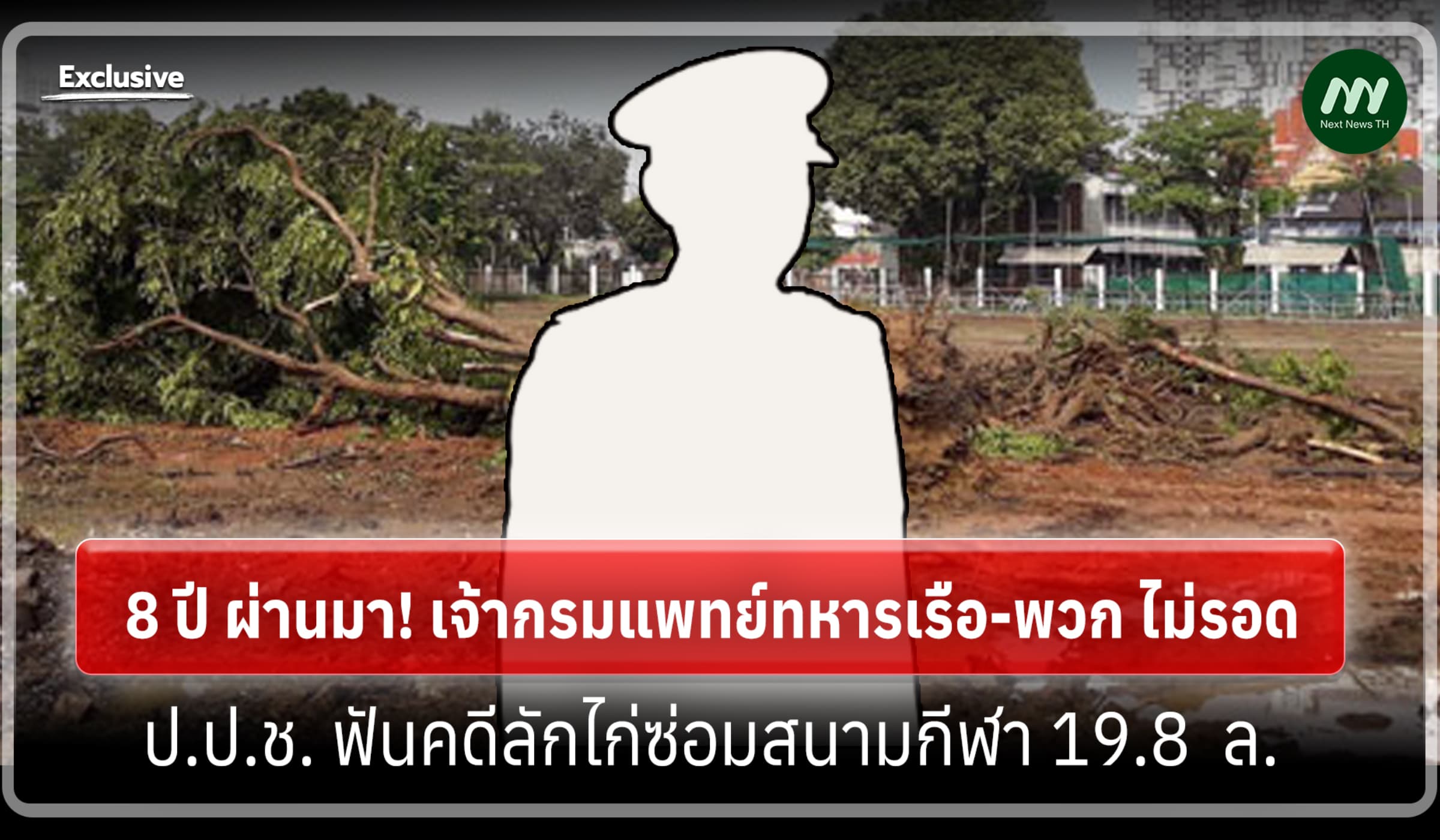 เจ้ากรมแพทย์ทหารเรือ ไม่รอด! ป.ป.ช. ปิดคดีลักไก่ซ่อมสนามกีฬา 19.8 ล.