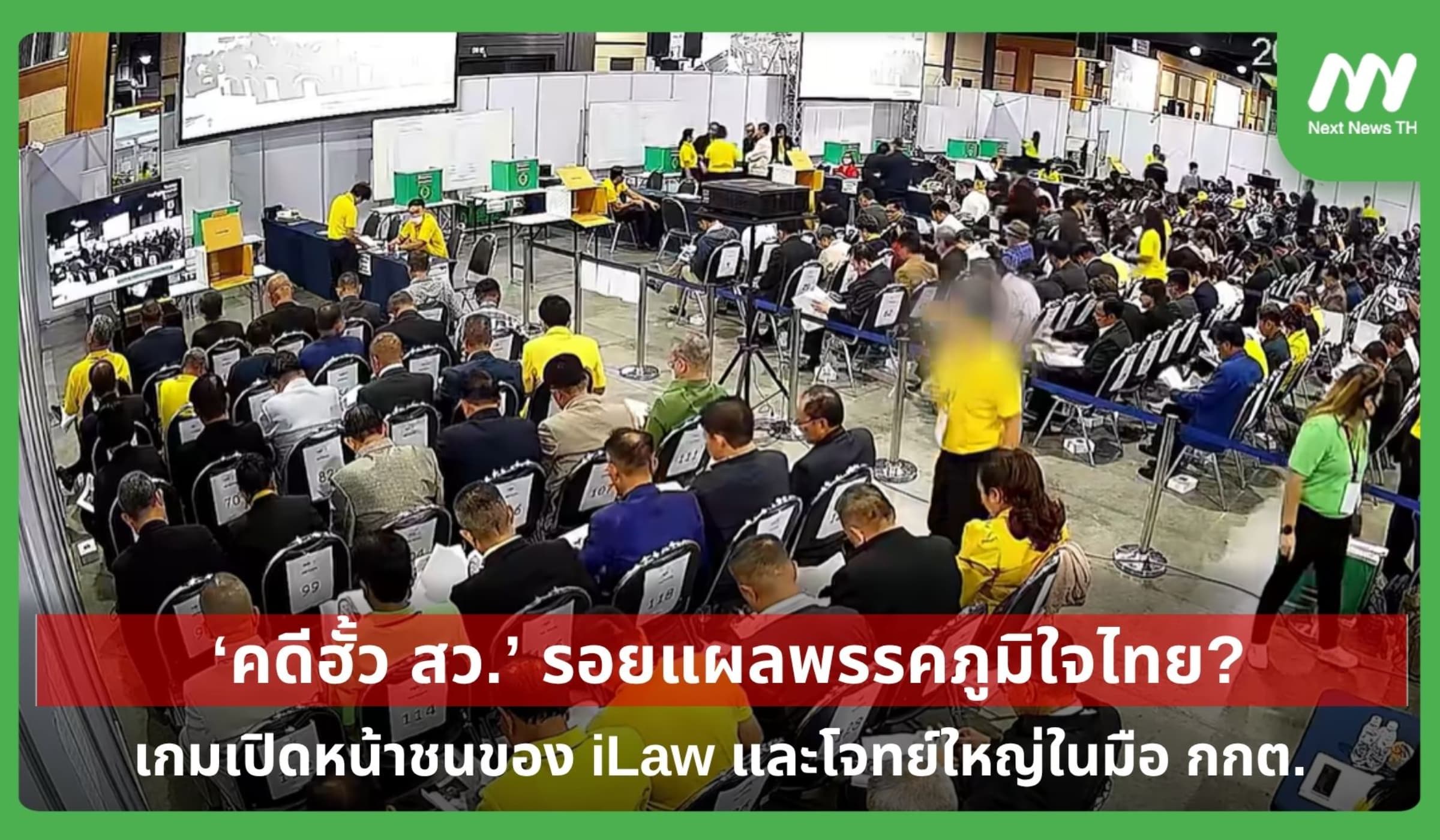 'คดีฮั้ว สว.' กับเกมเปิดหน้าชนของไอลอว์ และโจทย์ใหญ่ในมือ กกต.
