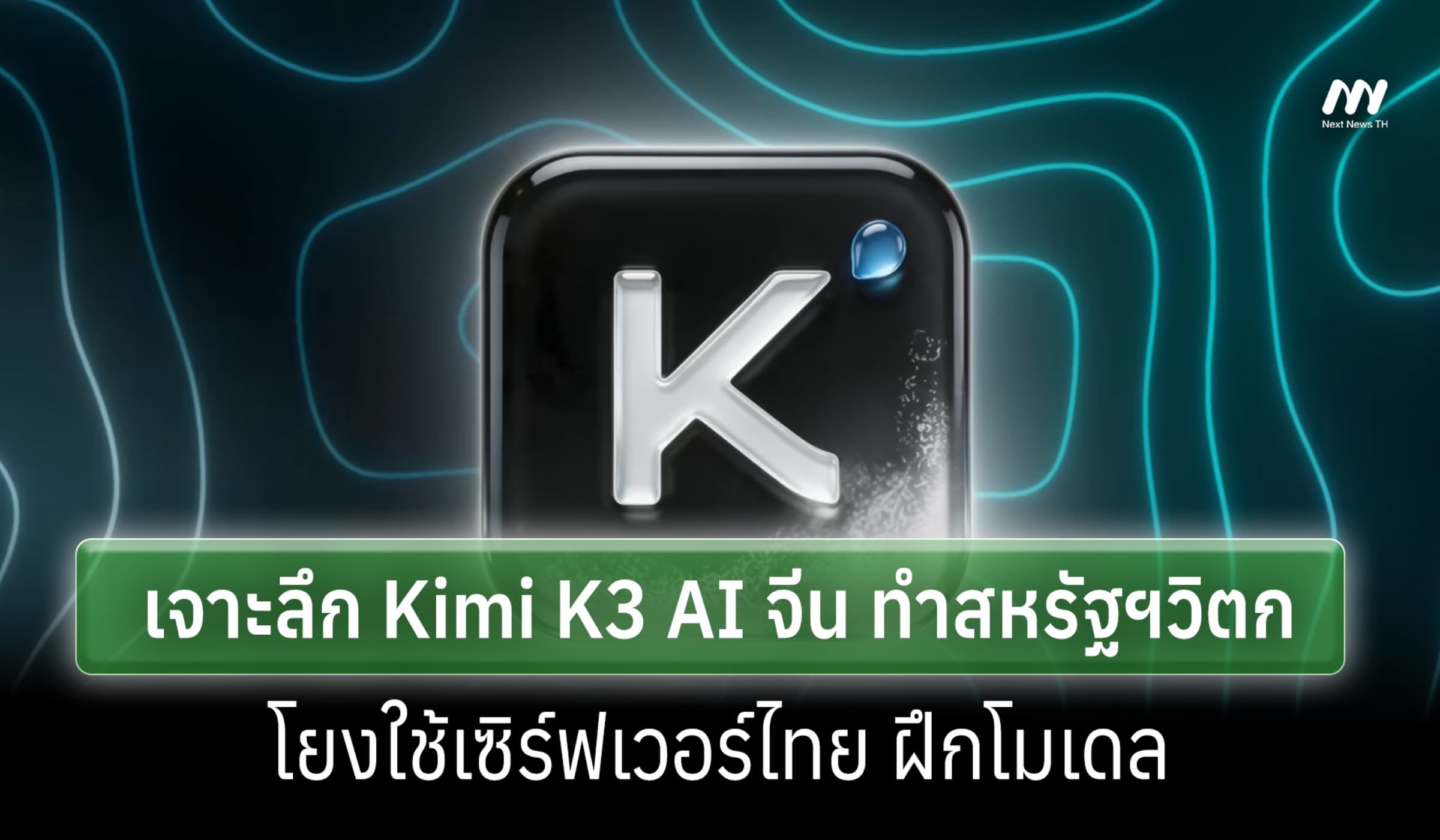 เจาะลึก Kimi K3 AI จีน ทำสหรัฐฯวิตก หลังข่าวใช้เซิร์ฟเวอร์ไทย ฝึกโมเดล