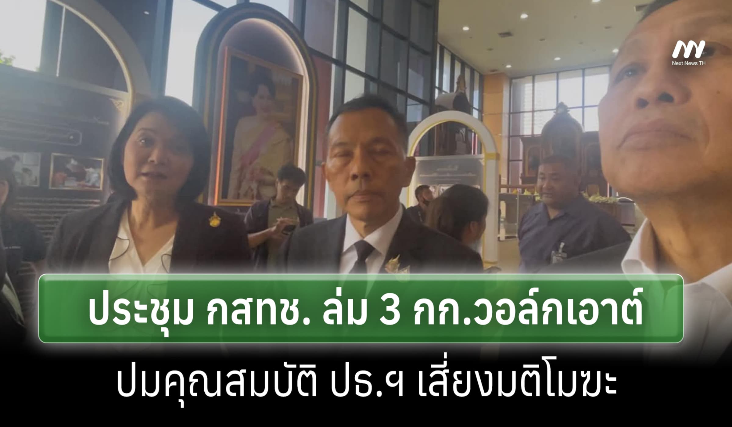 บอร์ด กสทช. ล่ม 3 กก.วอล์กเอาต์ ปมคุณสมบัติ ปธ.ฯ เสี่ยงมติโมฆะ