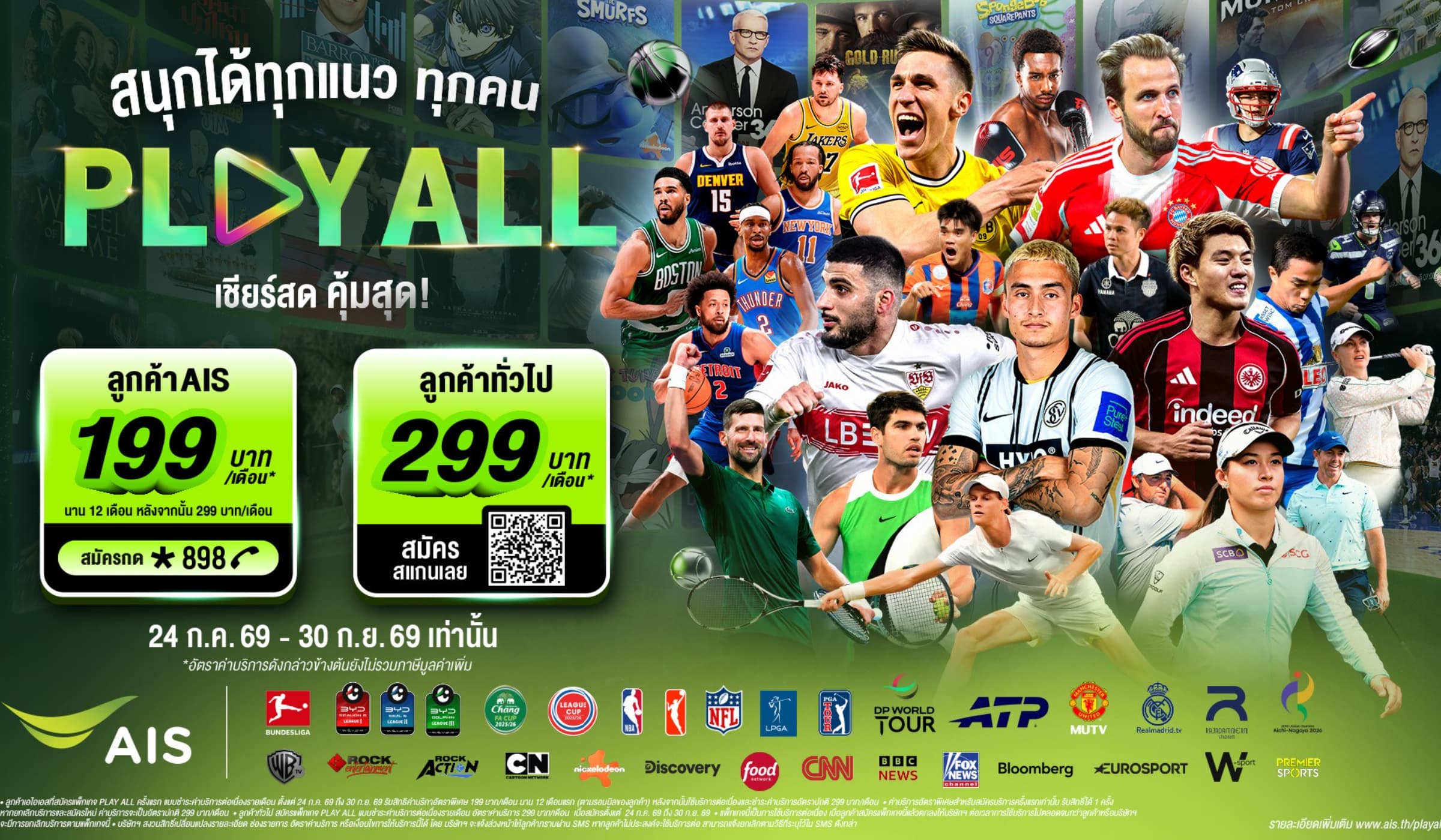 AIS PLAY เปิดตัว "PLAY ALL" จัดเต็มกีฬาบันเทิง ครบจบ 199 บาท/เดือน