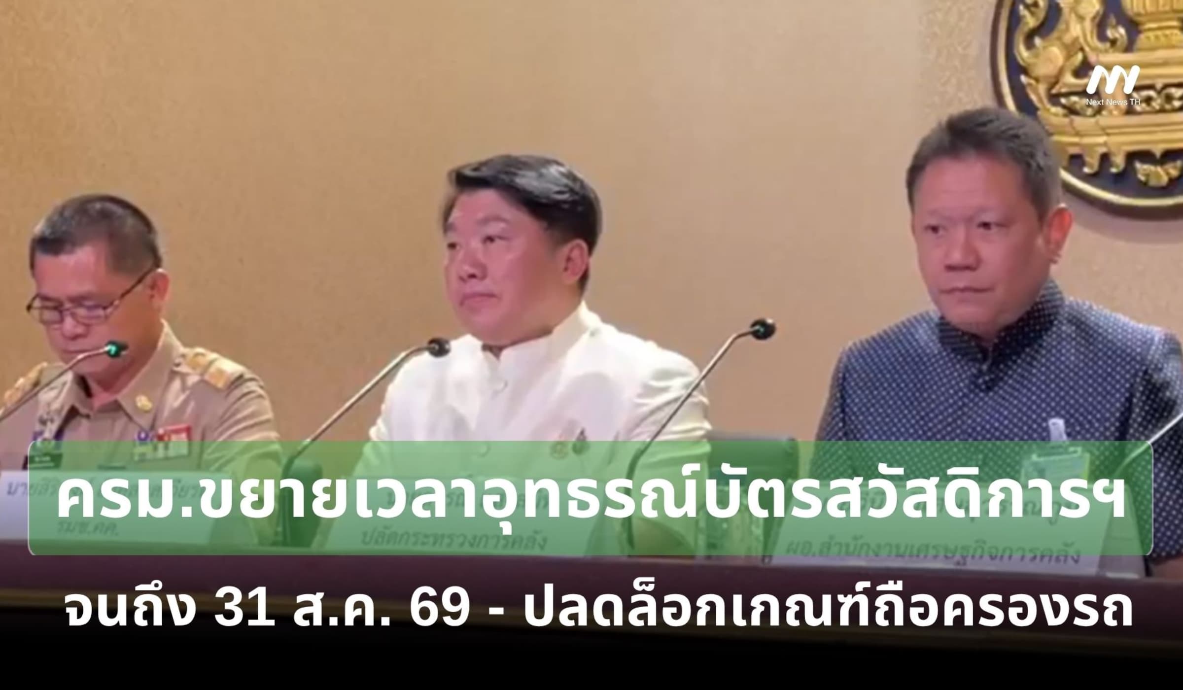 ครม.เคาะขยายเวลาอุทธรณ์บัตรสวัสดิการฯ ถึง 31 ส.ค.ปลดล็อกเกณฑ์ถือครองรถ