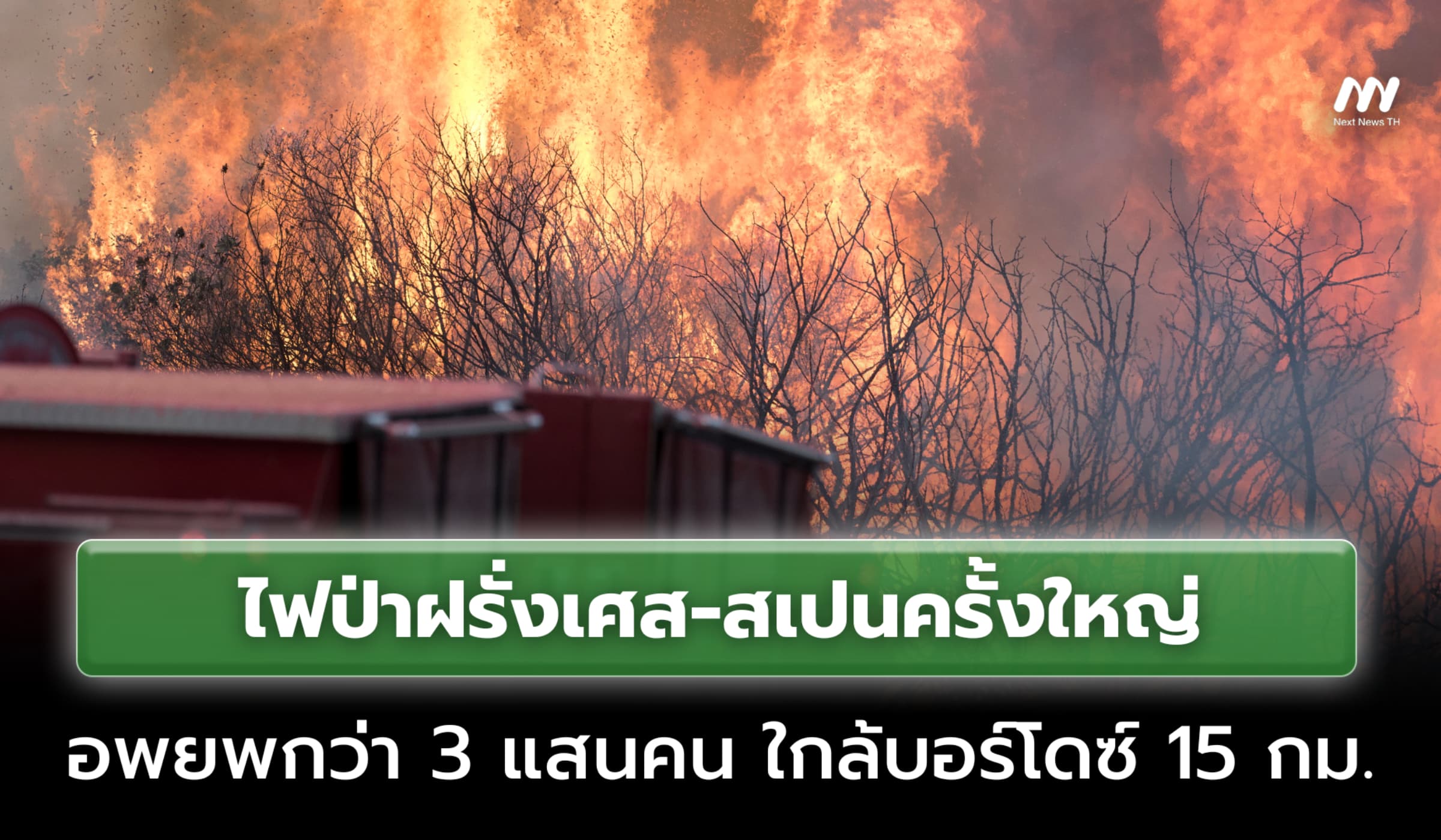 ไฟป่าฝรั่งเศส-สเปนครั้งใหญ่ อพยพกว่า 3 แสนคน ใกล้บอร์โดซ์ 15 กม.