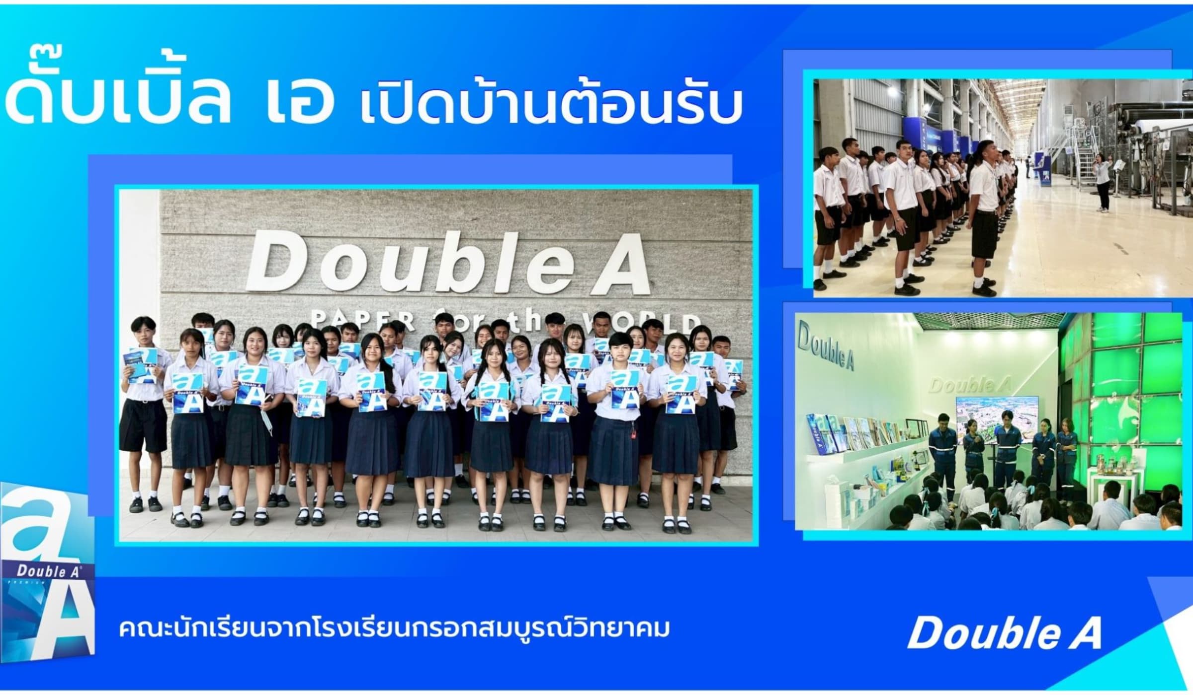 เปิดโลกนอกห้องเรียน! นักเรียนกรอกสมบูรณ์ เจาะลึกโรงงานดั๊บเบิ้ล เอ