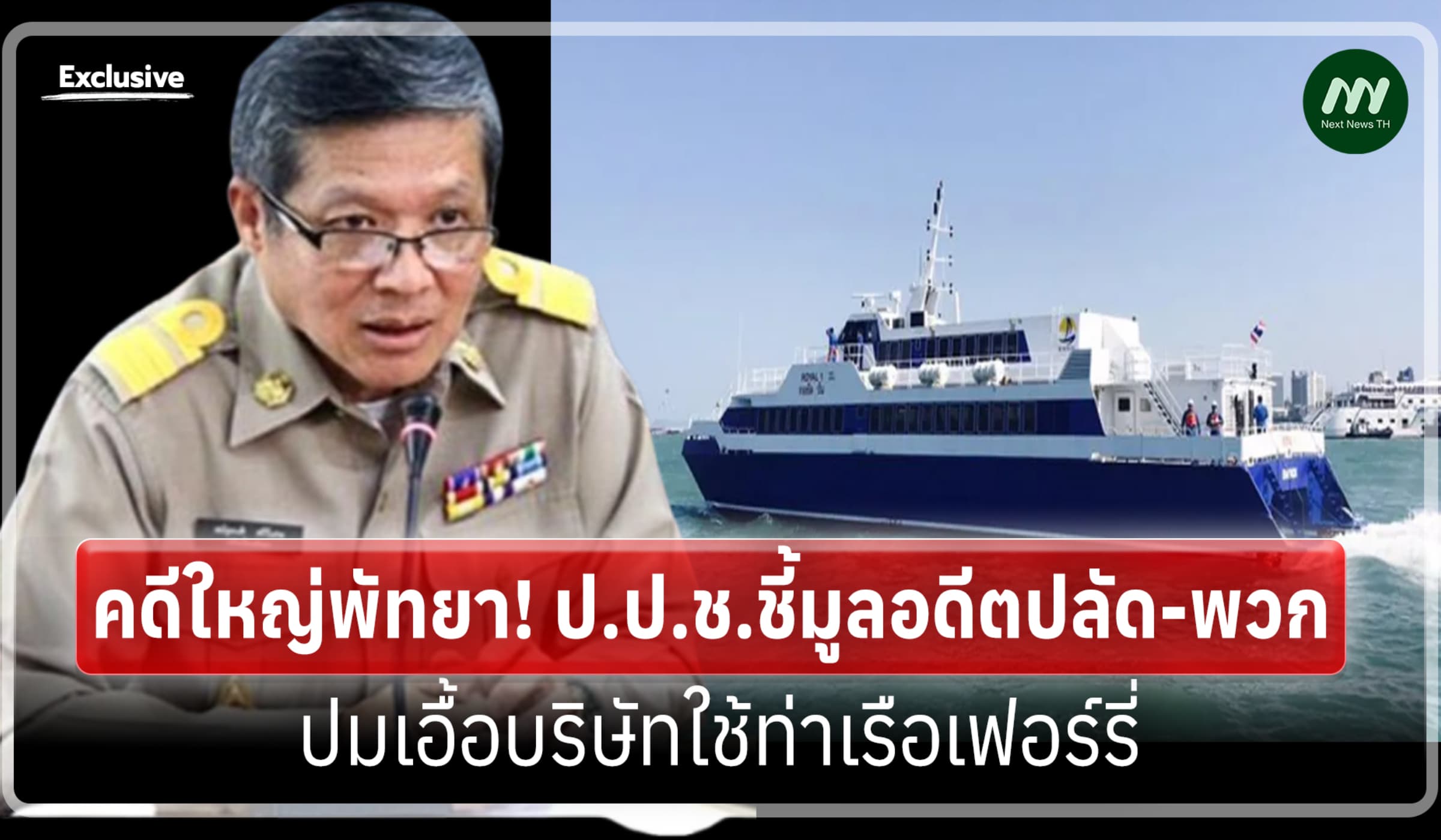 คดีใหญ่พัทยา! ป.ป.ช.ชี้มูลอดีตปลัด-พวก ปมเอื้อบริษัทใช้ท่าเรือเฟอร์รี่