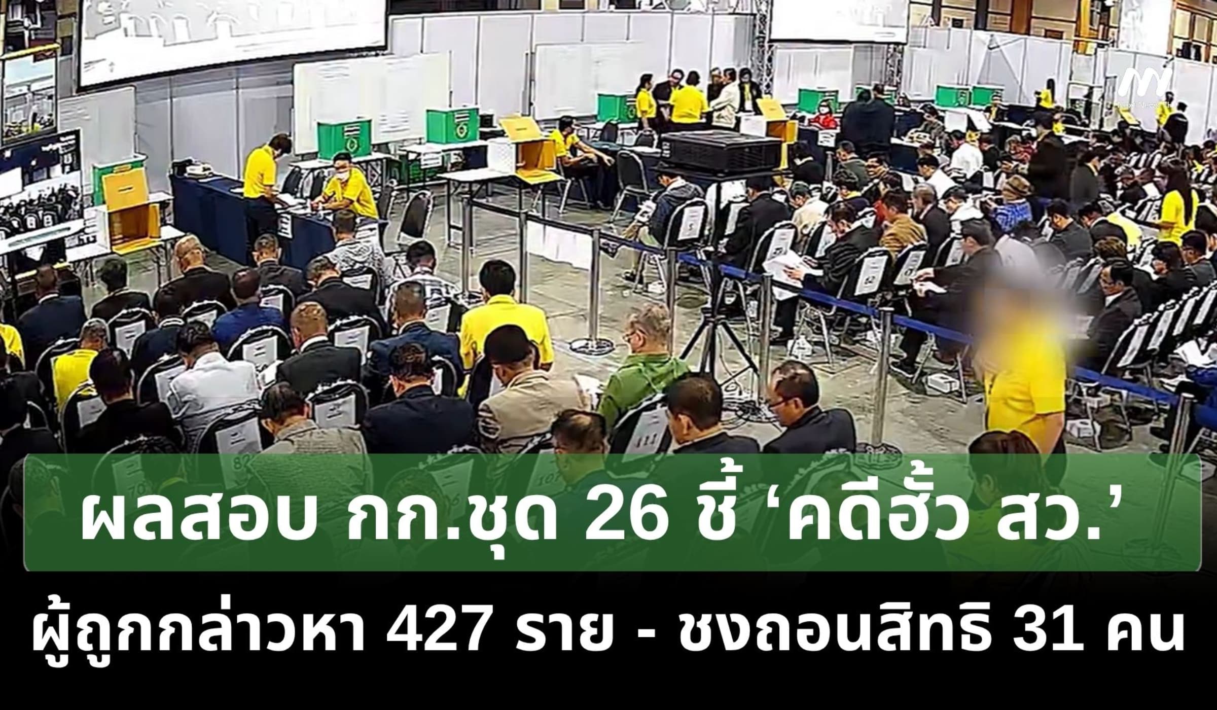 ผลสอบ กก.ชุด 26 ชี้ ‘ฮั้ว สว.’ ผู้ถูกกล่าวหา 427 ราย ชงถอนสิทธิ 31 คน