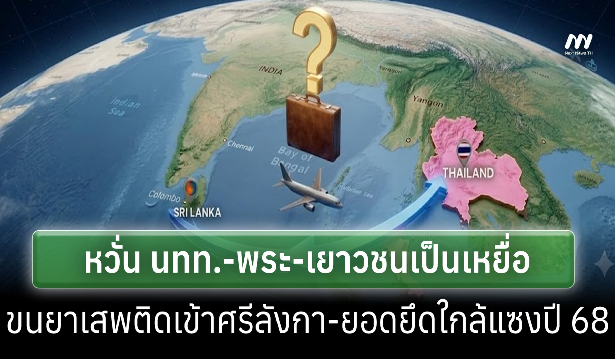 กรมศุลฯศรีลังกาหวั่น แก๊งยาเสพติดไทยหลอกพระ-นทท.ขนของ ยอดยึดจ่อแซงปี68