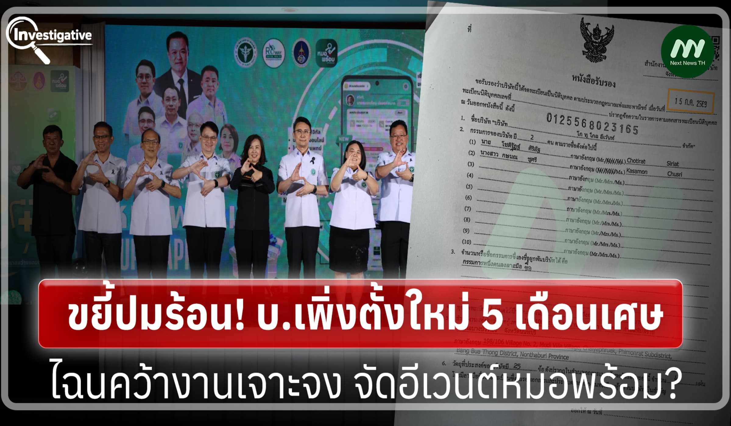 ขยี้ปมร้อน! บ.เพิ่งตั้งใหม่5 ด.เศษ ไฉนคว้างานเจาะจงจัดอีเวนต์หมอพร้อม?