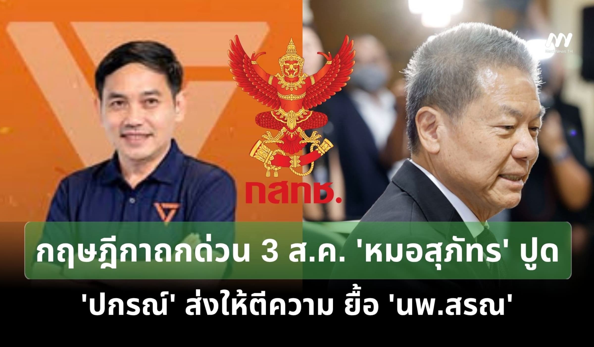 กฤษฎีกาถกด่วน 3 ส.ค. 'หมอสุภัทร'ปูด 'ปกรณ์' ส่งให้ตีความ ยื้อ 'นพ.สรณ'