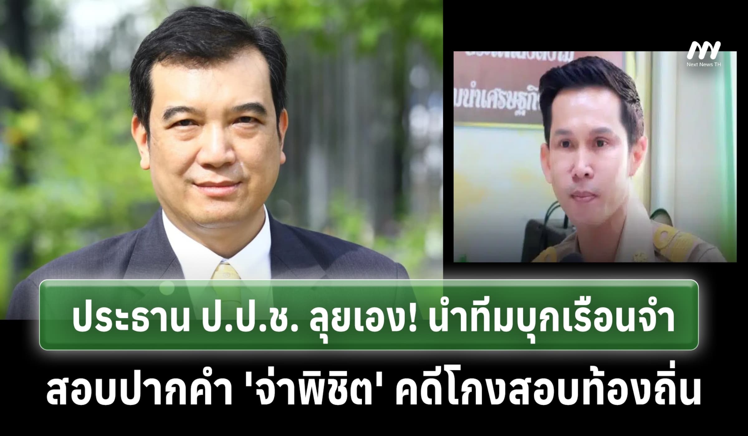 ประธาน ป.ป.ช.ลุยเอง! บุกเรือนจำสอบปากคำ 'จ่าพิชิต' คดีโกงสอบท้องถิ่น