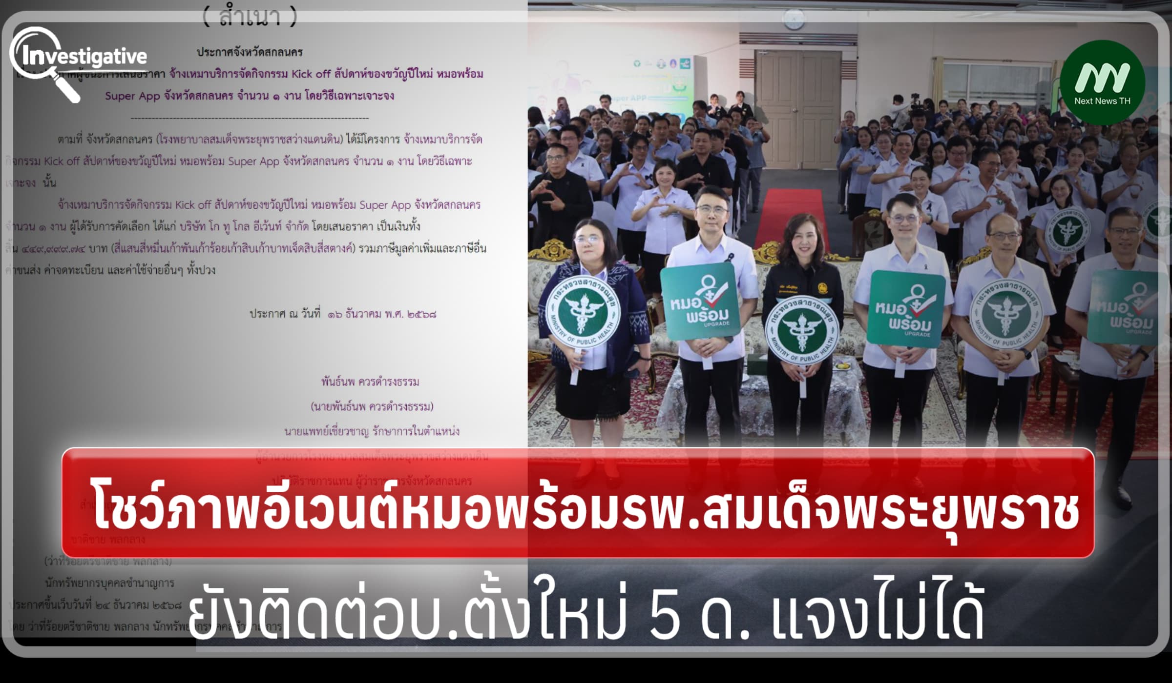 โชว์ภาพอีเวนต์หมอพร้อม รพ.สมเด็จพระยุฯ-ยังติดต่อบ.ตั้งใหม่5ด.แจงไม่ได้