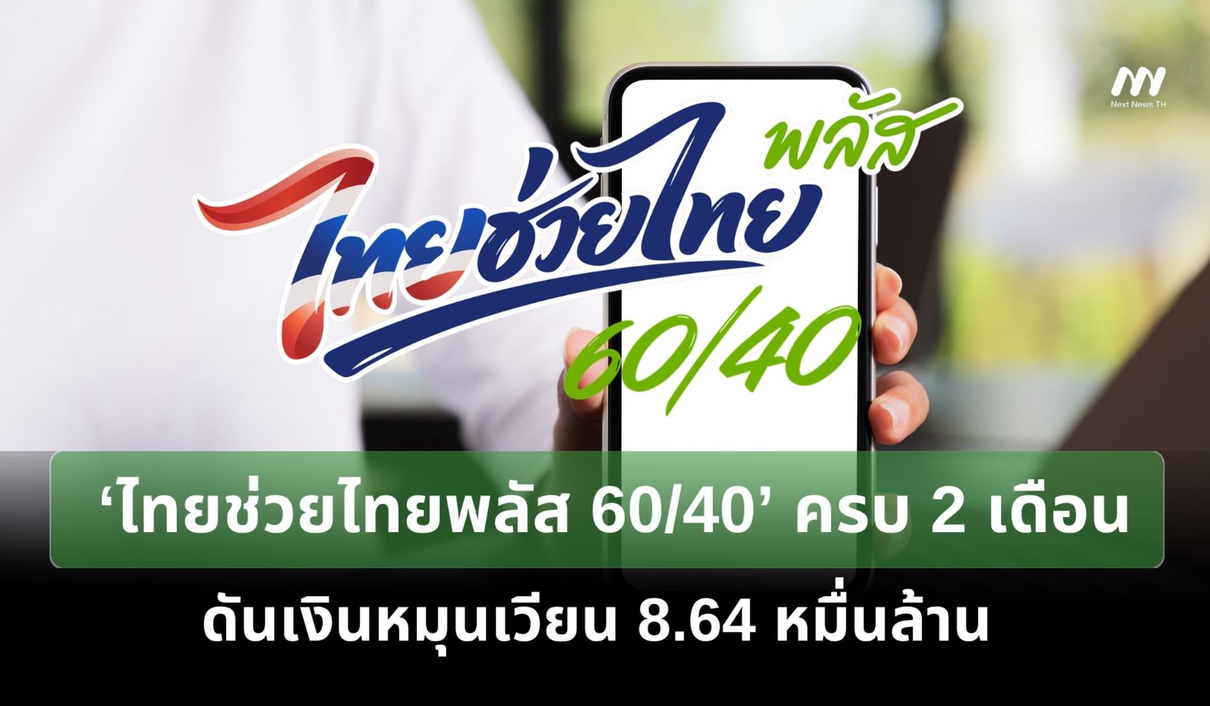 ‘ไทยช่วยไทยพลัส 60/40’ ครบ 2 เดือน ดันเงินหมุนเวียน 8.64 หมื่นล้าน