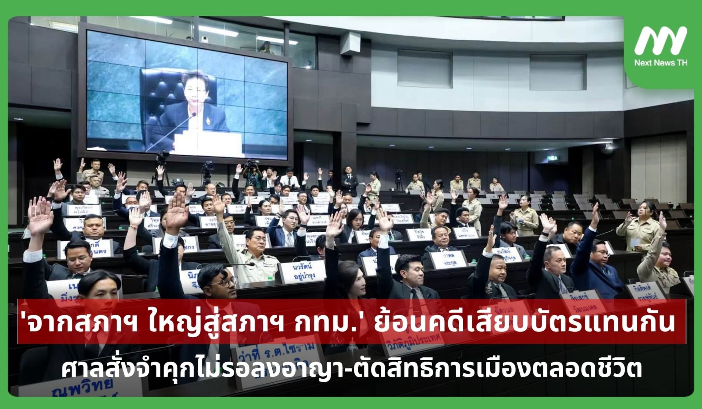 'จากสภาฯ ใหญ่สู่สภาฯ กทม.' ย้อนคดีกดบัตรแทนกัน ศาลสั่งจำคุกไม่รอลงอาญา