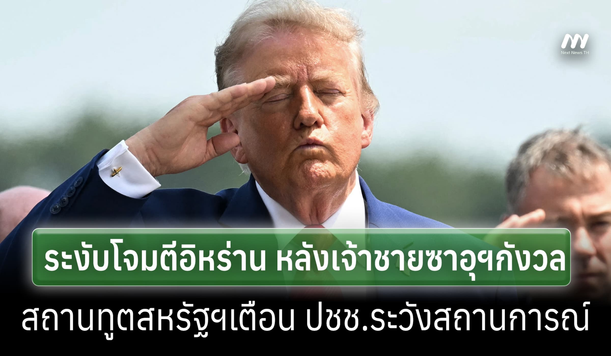 'ทรัมป์' ระงับโจมตีอิหร่าน หลังเจ้าชายซาอุฯกังวล เตหะรานโต้กลับแรง