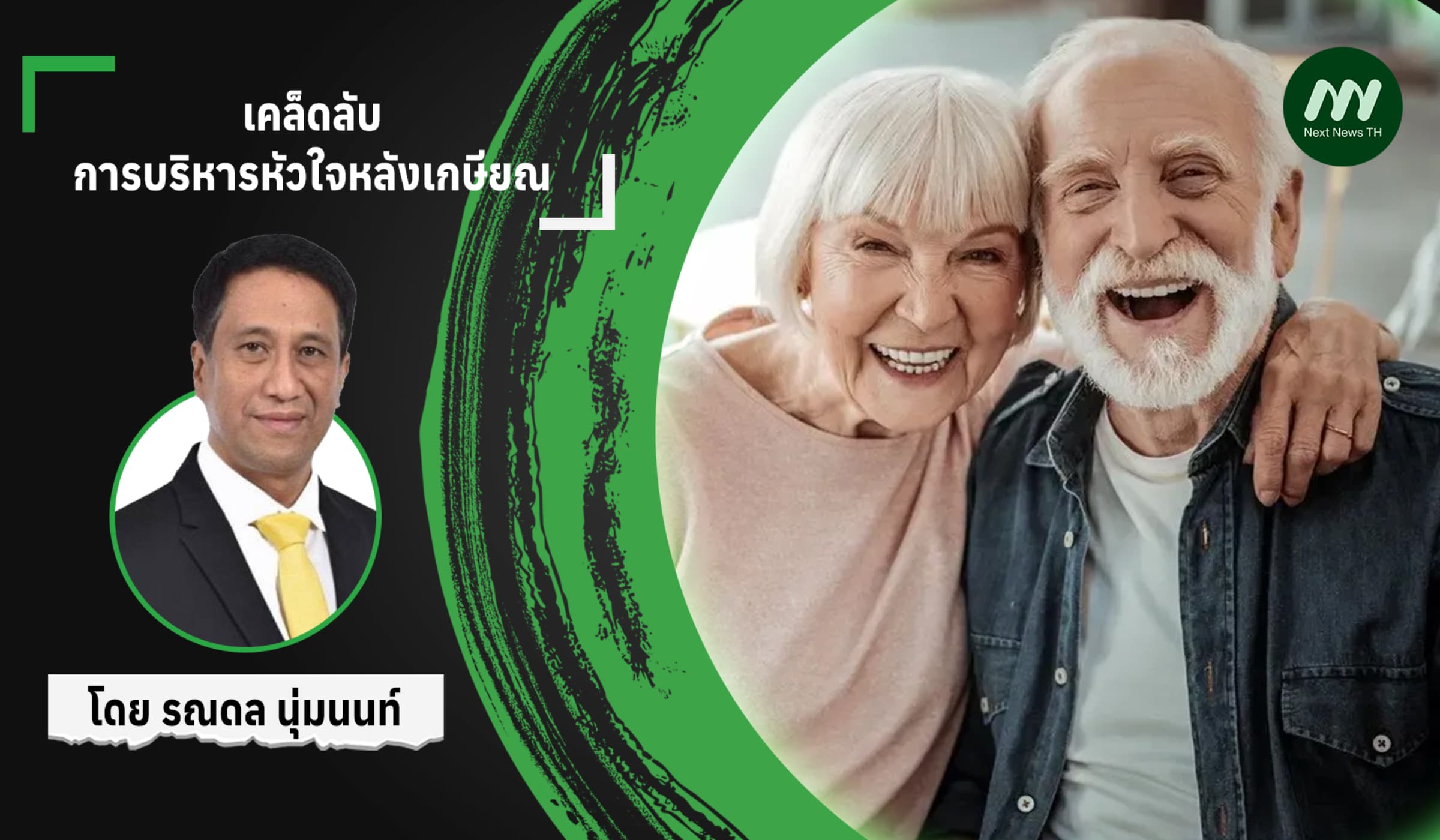 กิจกรรมเดินเล่นพาเพลิน: เคล็ดลับการบริหารหัวใจหลังเกษียณ