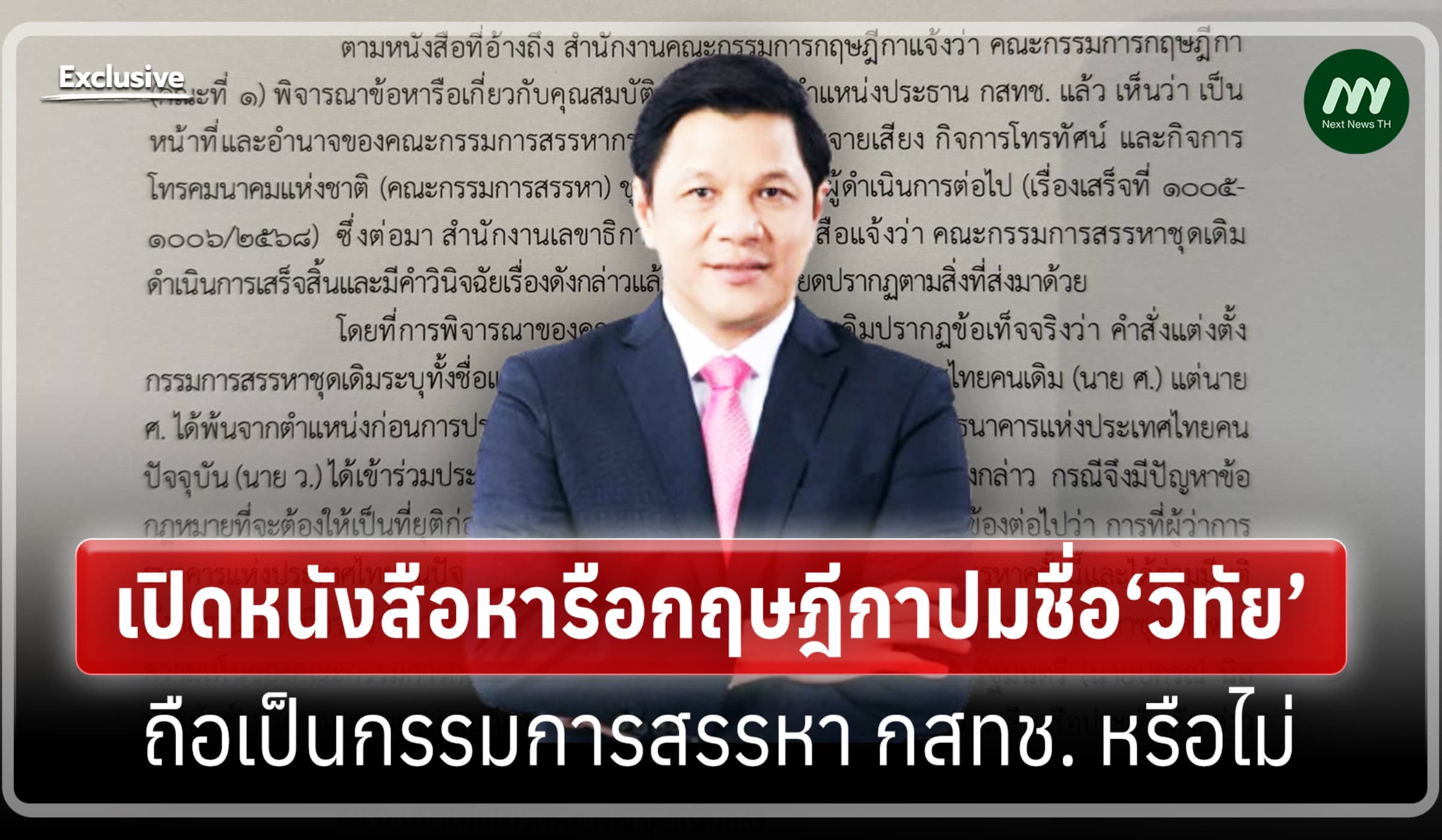 เปิดหนังสือหารือกฤษฎีกาปมชื่อ‘วิทัย’ ถือเป็นกรรมการสรรหา กสทช. หรือไม่