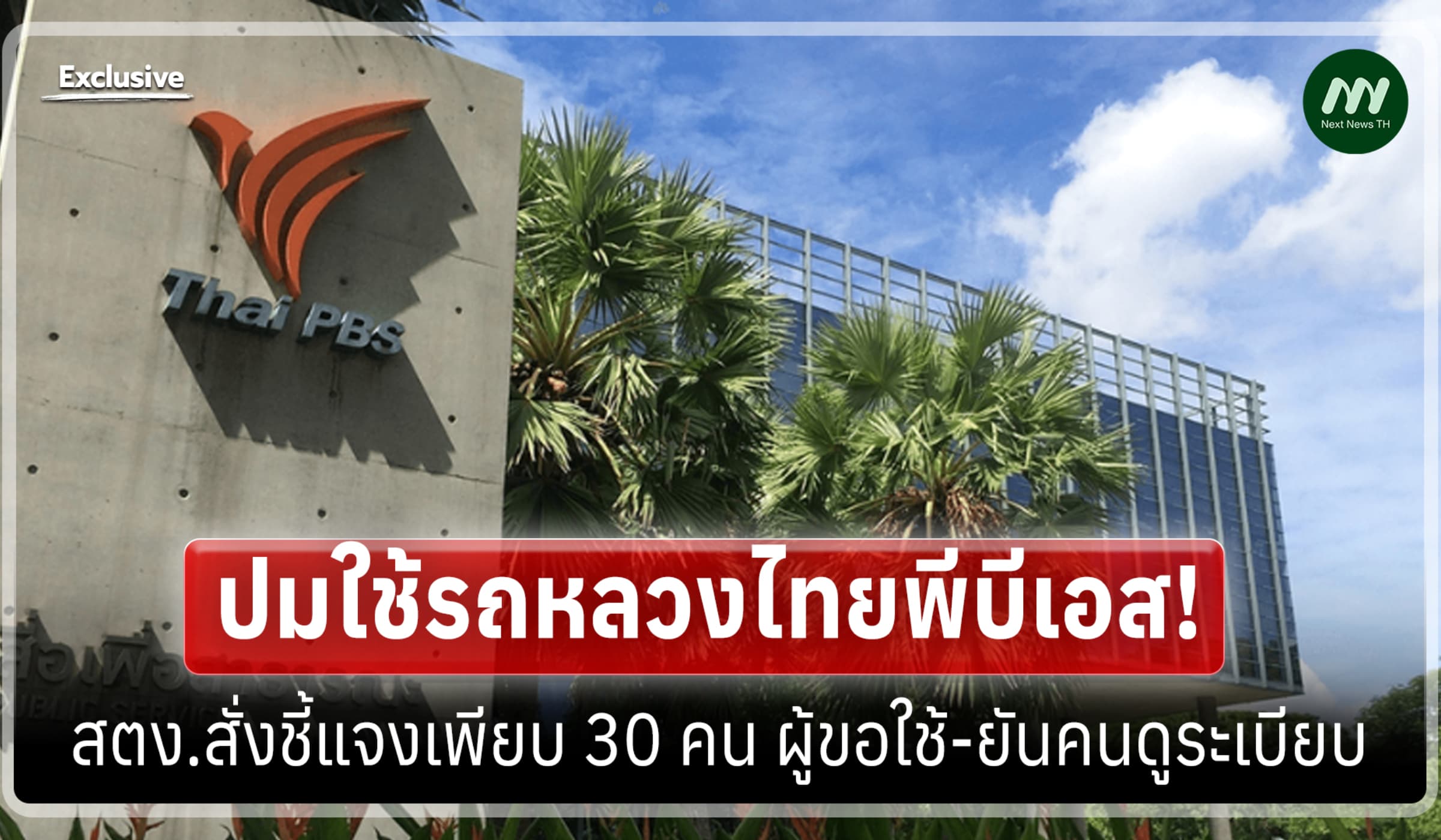 ปมรถหลวงไทยพีบีเอส! สตง.สั่งชี้แจงเพียบ 30 คน ผู้ขอใช้-ยันคนดูระเบียบ
