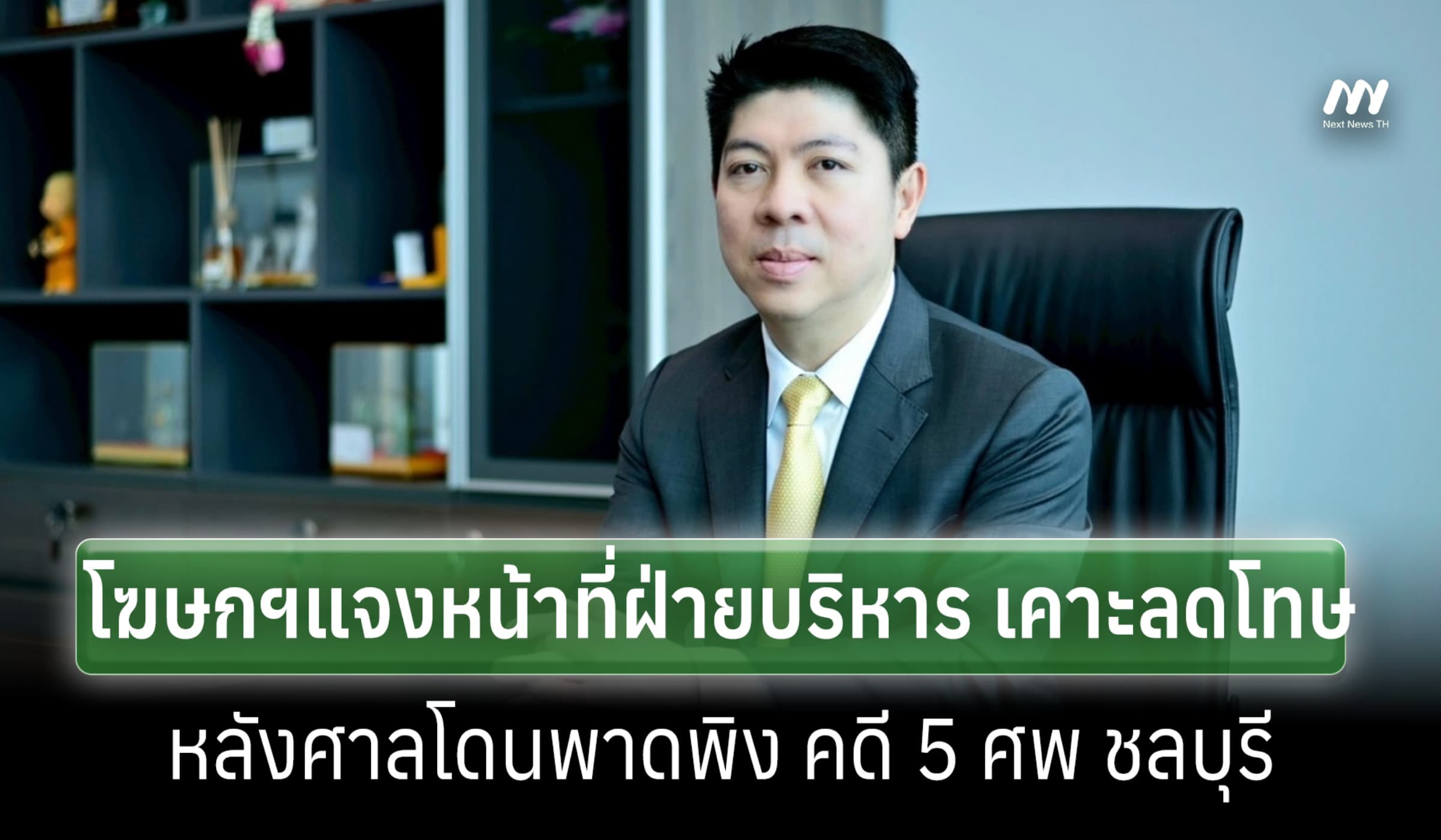 โฆษกศาลฯเผยเป็นหน้าที่ฝ่ายบริหารเคาะลดโทษ หลังตุลาการโดนพาดพิงคดี 5 ศพ