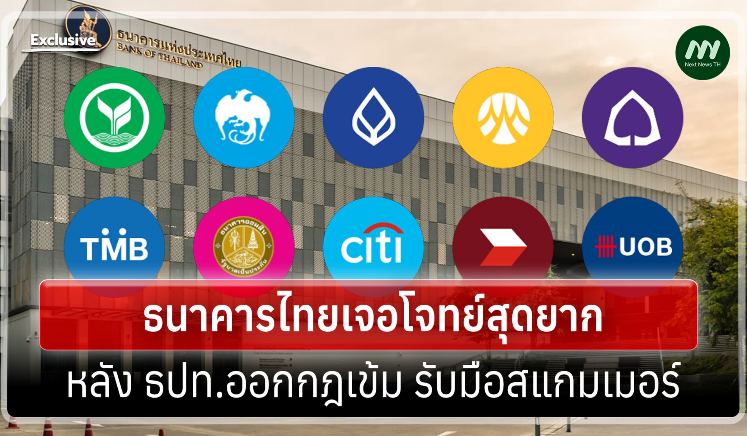 สื่อสิงคโปร์: แบงก์ไทยกับความท้าทาย หลัง ธปท.ออกกฎเข้มรับมือสแกมเมอร์