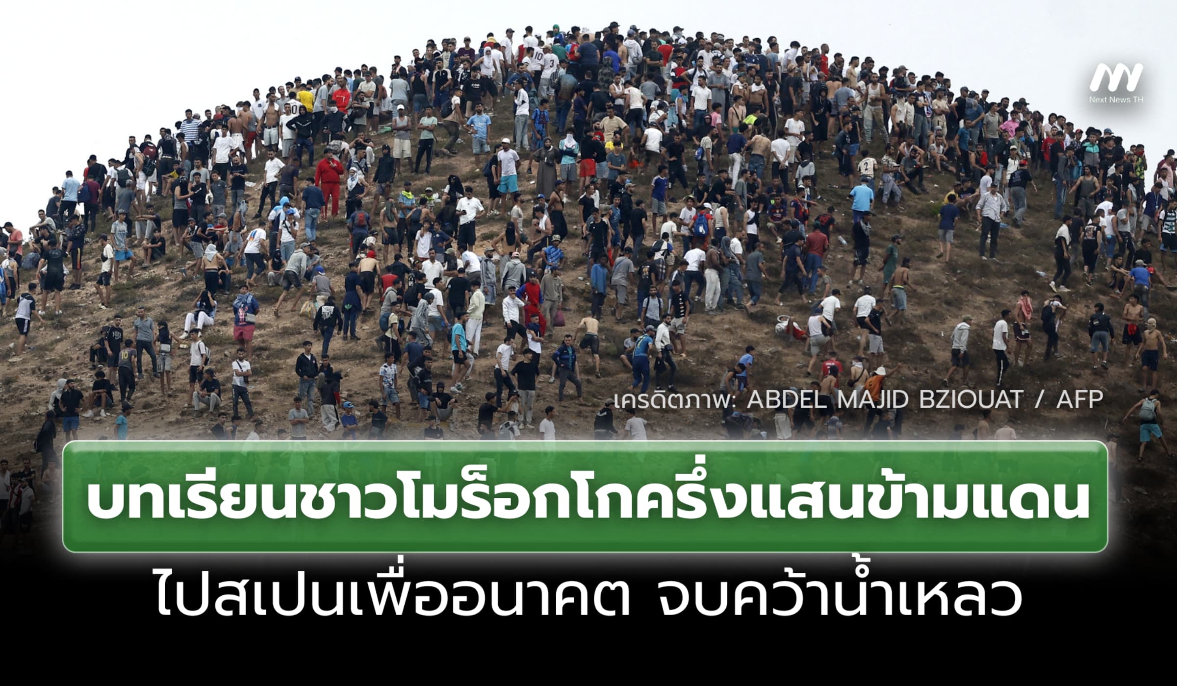 บทเรียนชาวโมร็อกโกครึ่งแสนข้ามแดนไปสเปนเพื่ออนาคต จบคว้าน้ำเหลว