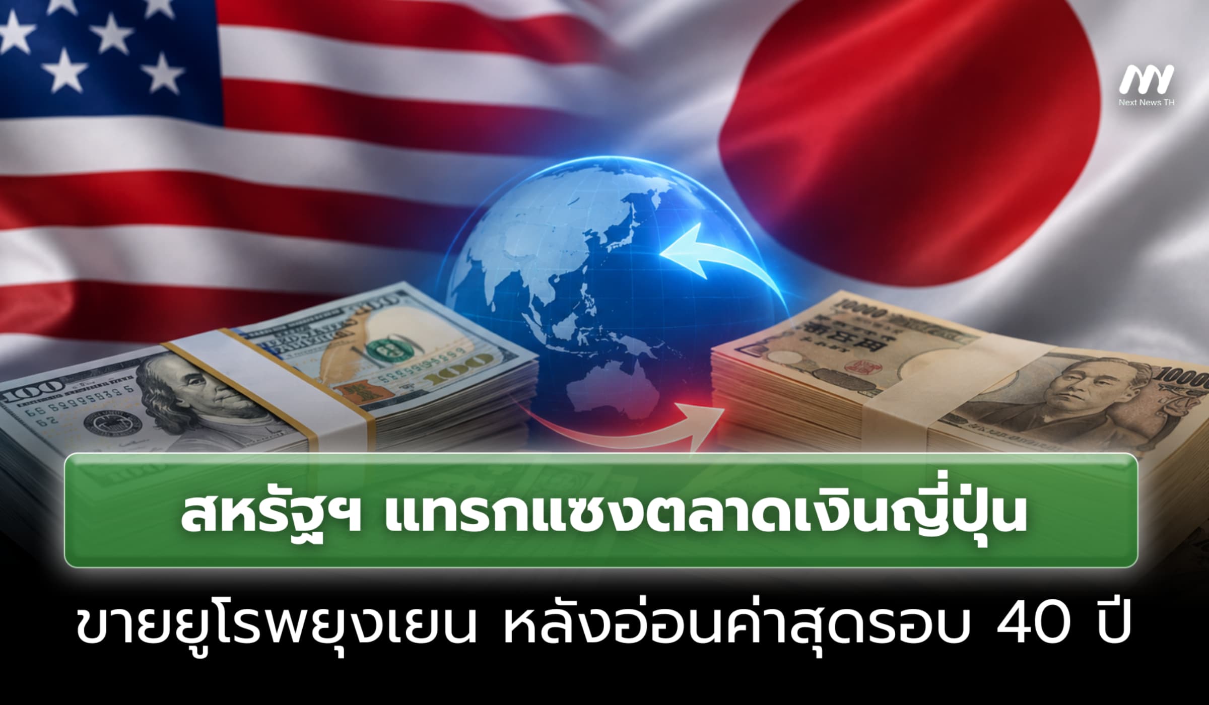 สหรัฐฯ แทรกแซงตลาดเงินญี่ปุ่น ขายยูโรพยุงเยน หลังอ่อนค่าสุดรอบ 40 ปี