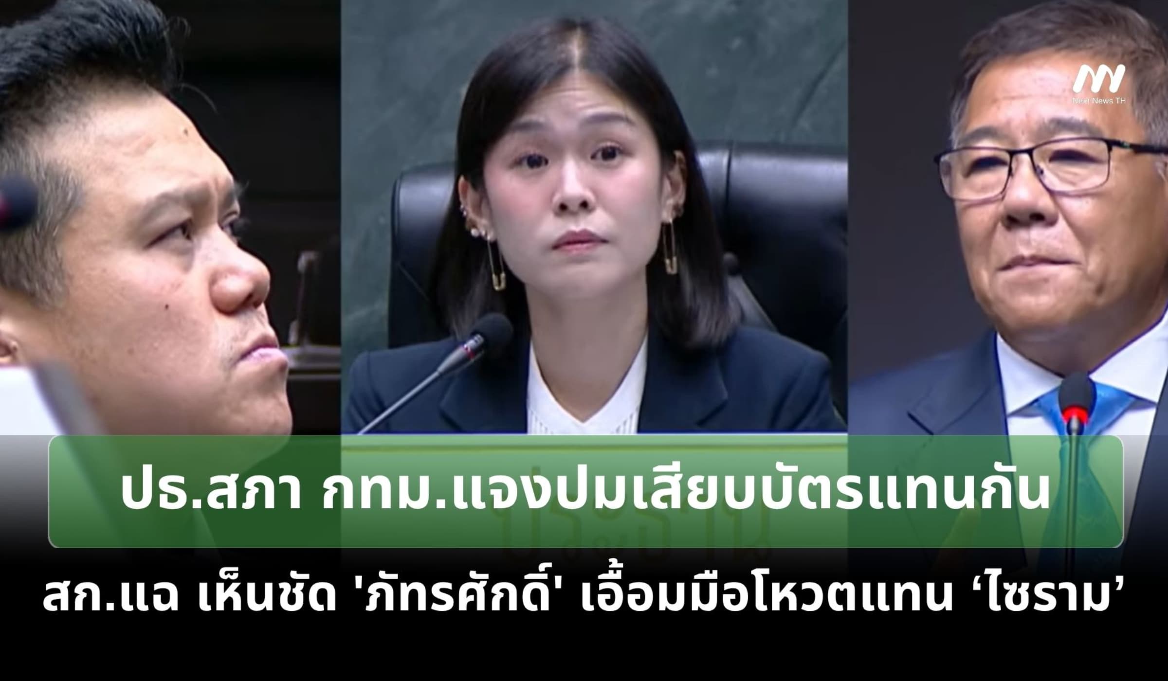 ปธ.สภากทม.แจงปมเสียบบัตรแทน สก.แฉเห็นชัด 'ภัทรศักดิ์' เอื้อมมือโหวตแทน
