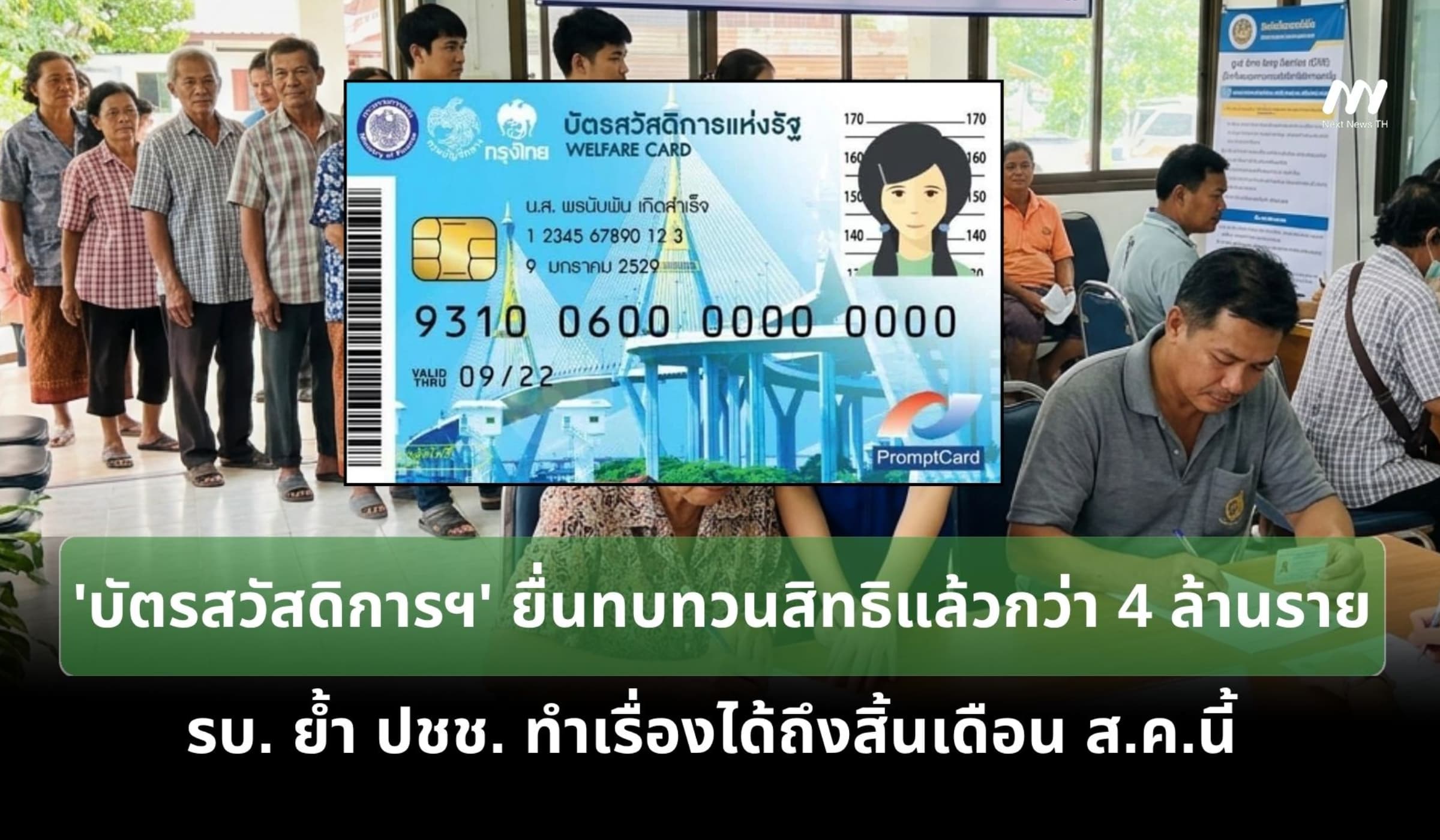 บัตรสวัสดิการฯ ยื่นทบทวนกว่า 4 ล้านราย - รบ.ย้ำทำเรื่องได้ถึงสิ้น ส.ค.