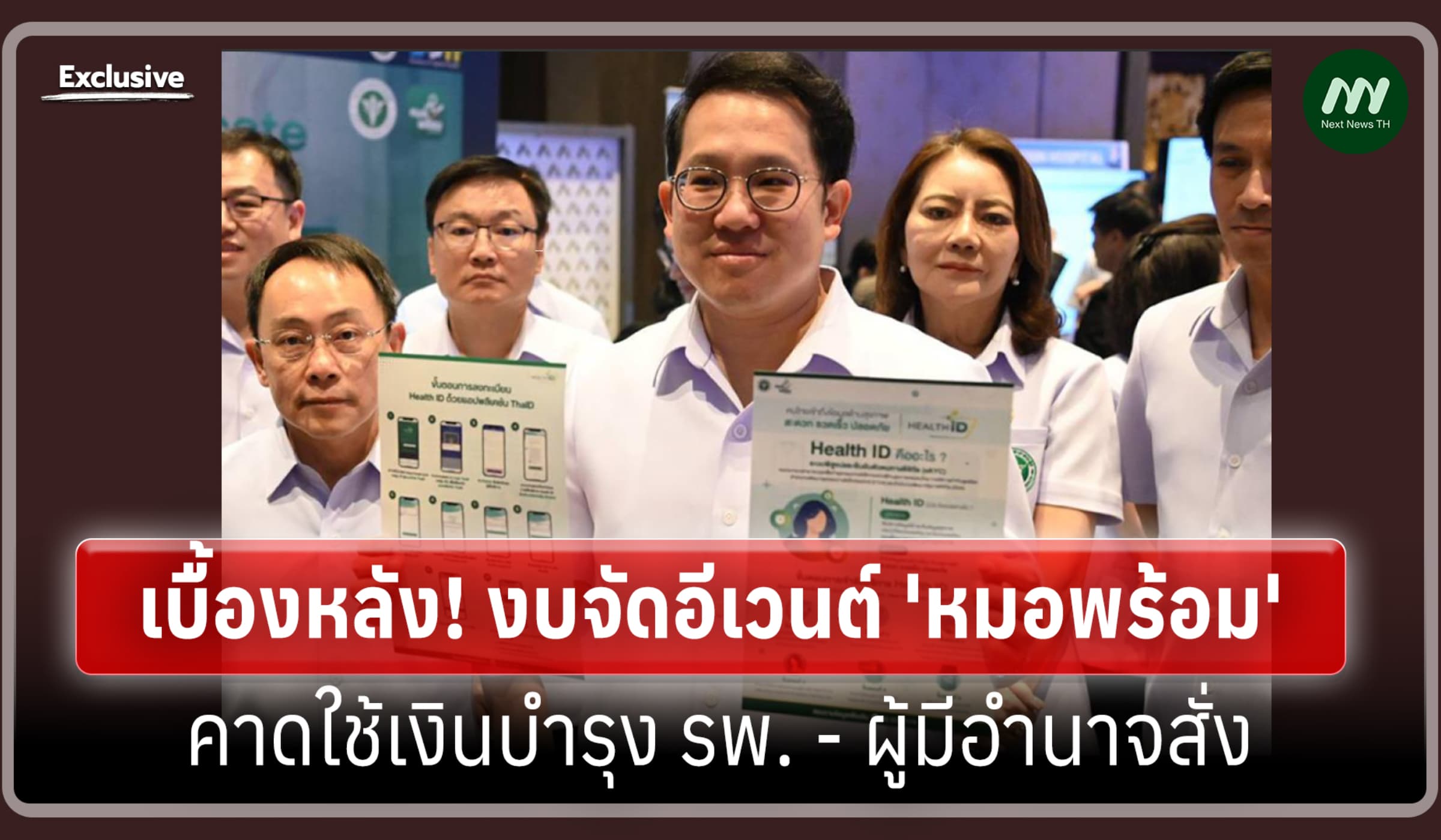 เบื้องหลัง! งบจัดอีเวนต์ 'หมอพร้อม' คาดใช้เงินบำรุง รพ.-ผู้มีอำนาจสั่ง