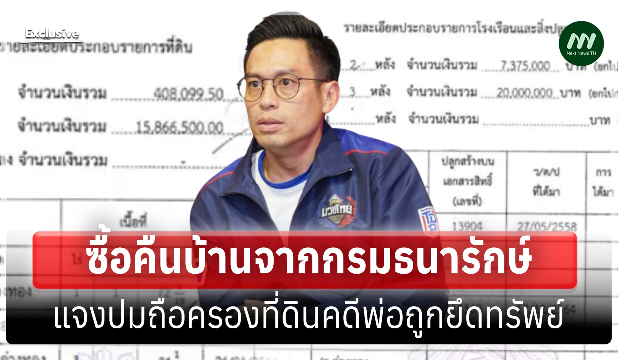 ‘กรวีร์’ แจงซื้อคืนบ้านจากกรมธนารักษ์หลังศาลยึดทรัพย์-ส่วนโฉนดของลุง