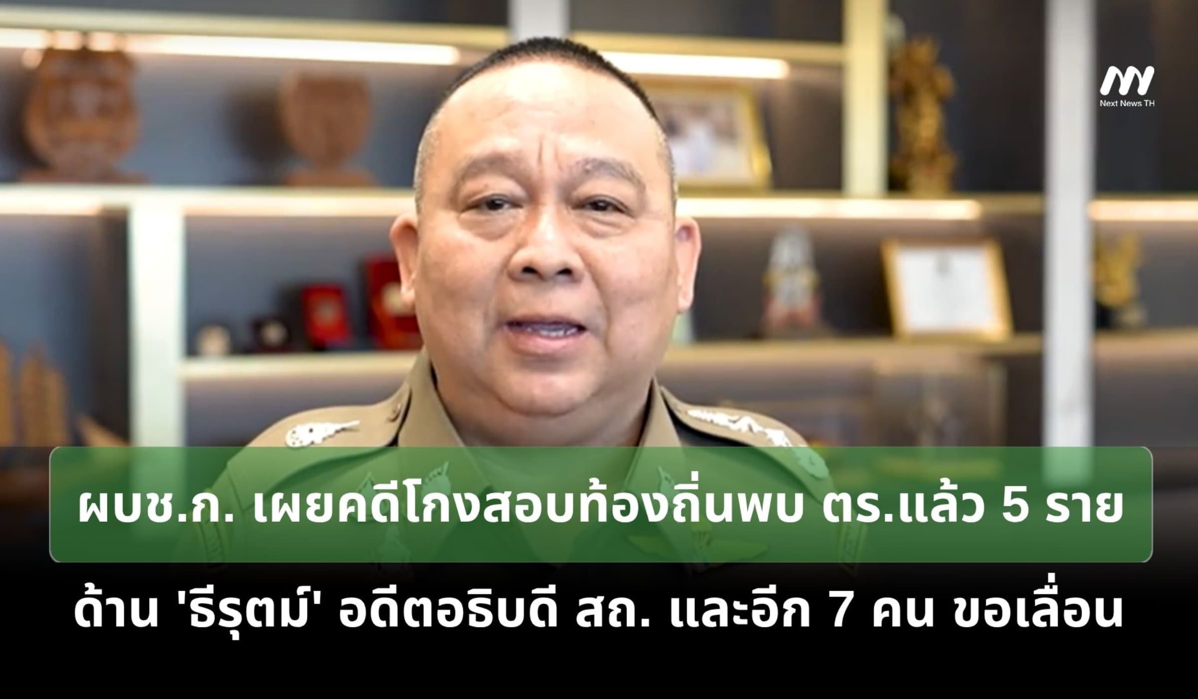 คดีโกงสอบท้องถิ่นพบ ตร.แล้ว 5 ราย ด้าน 'ธีรุตม์' และอีก 7 ราย ขอเลื่อน