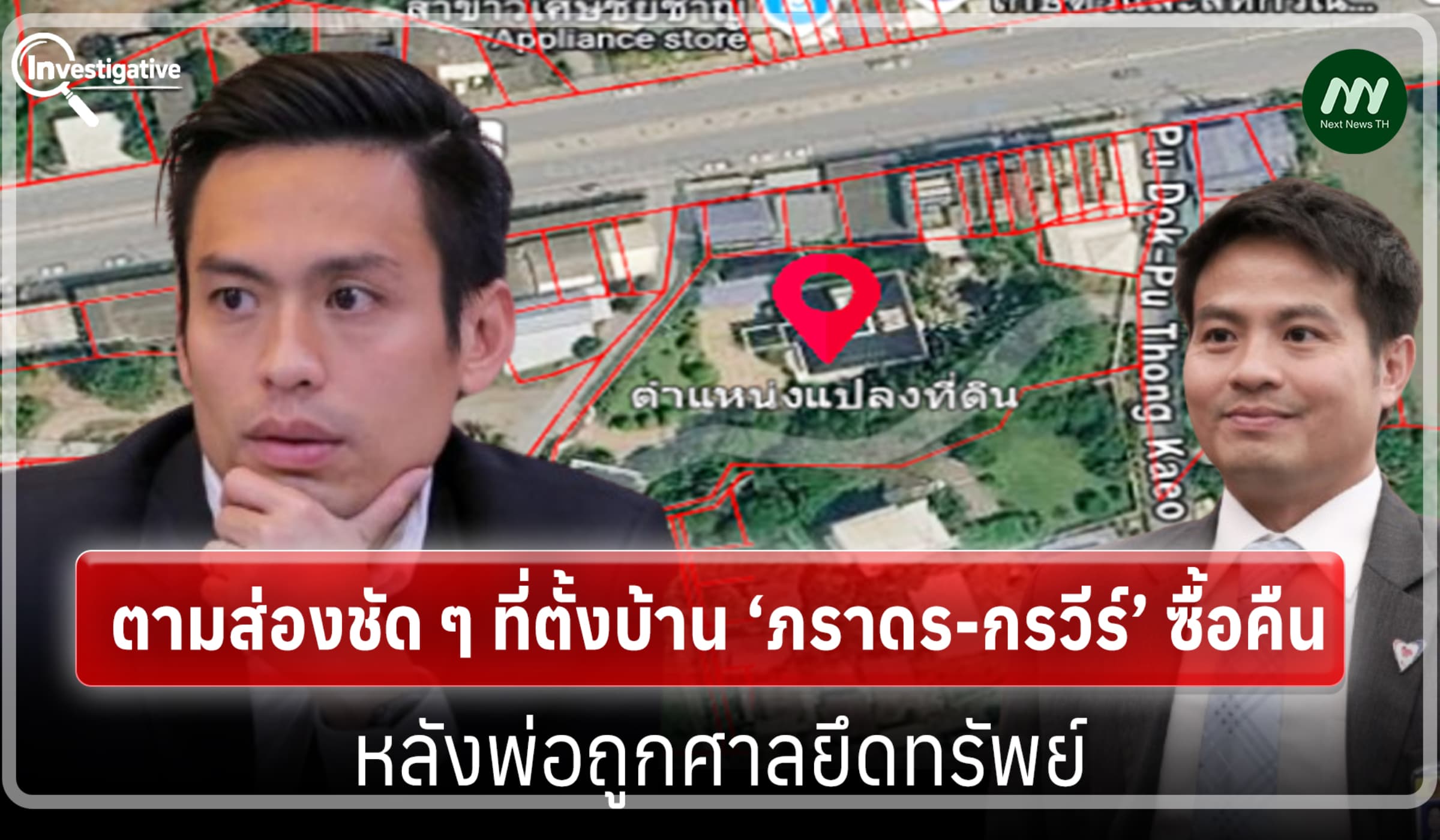 ตามส่องชัด ๆ ที่ตั้งบ้าน‘ภราดร-กรวีร์’ซื้อคืน หลังพ่อถูกศาลยึดทรัพย์
